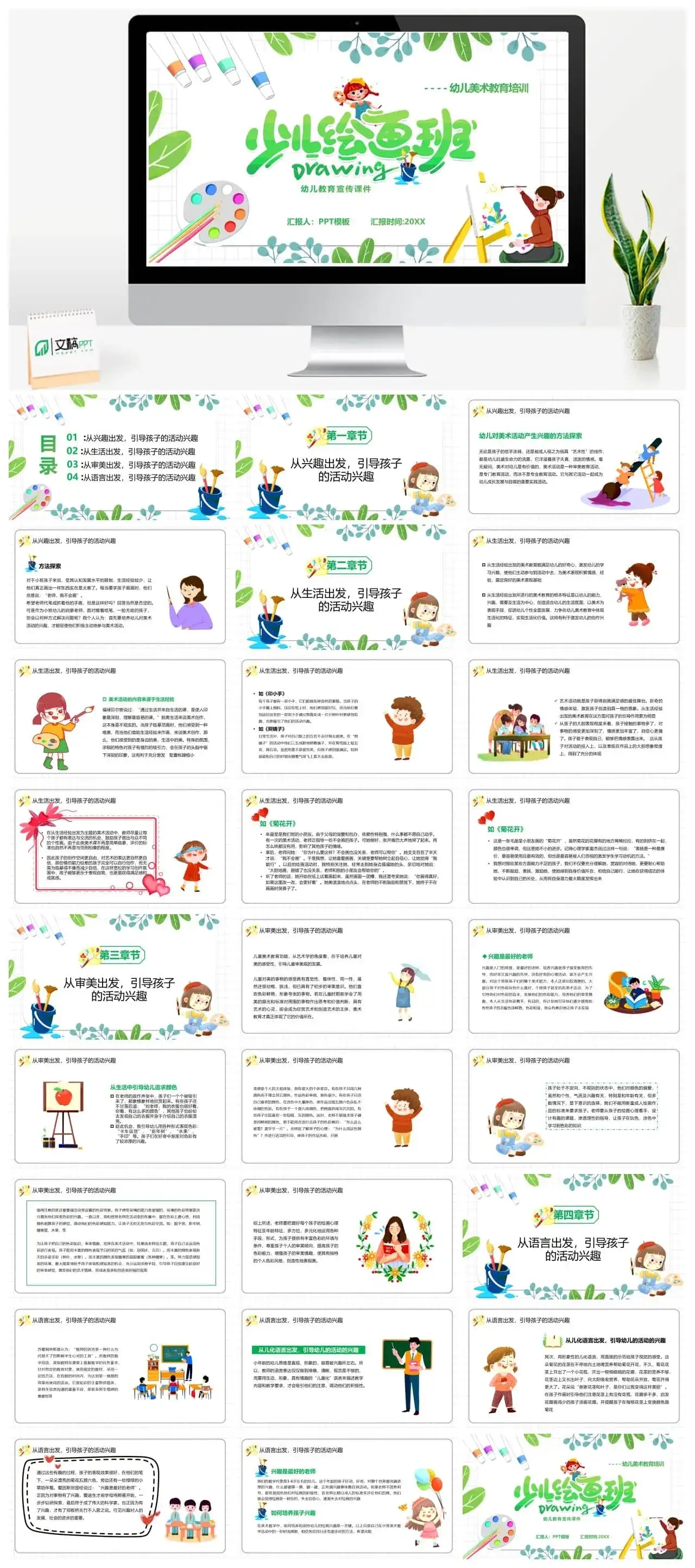 绿色简约卡通风幼儿美术教育宣传PPT模板
