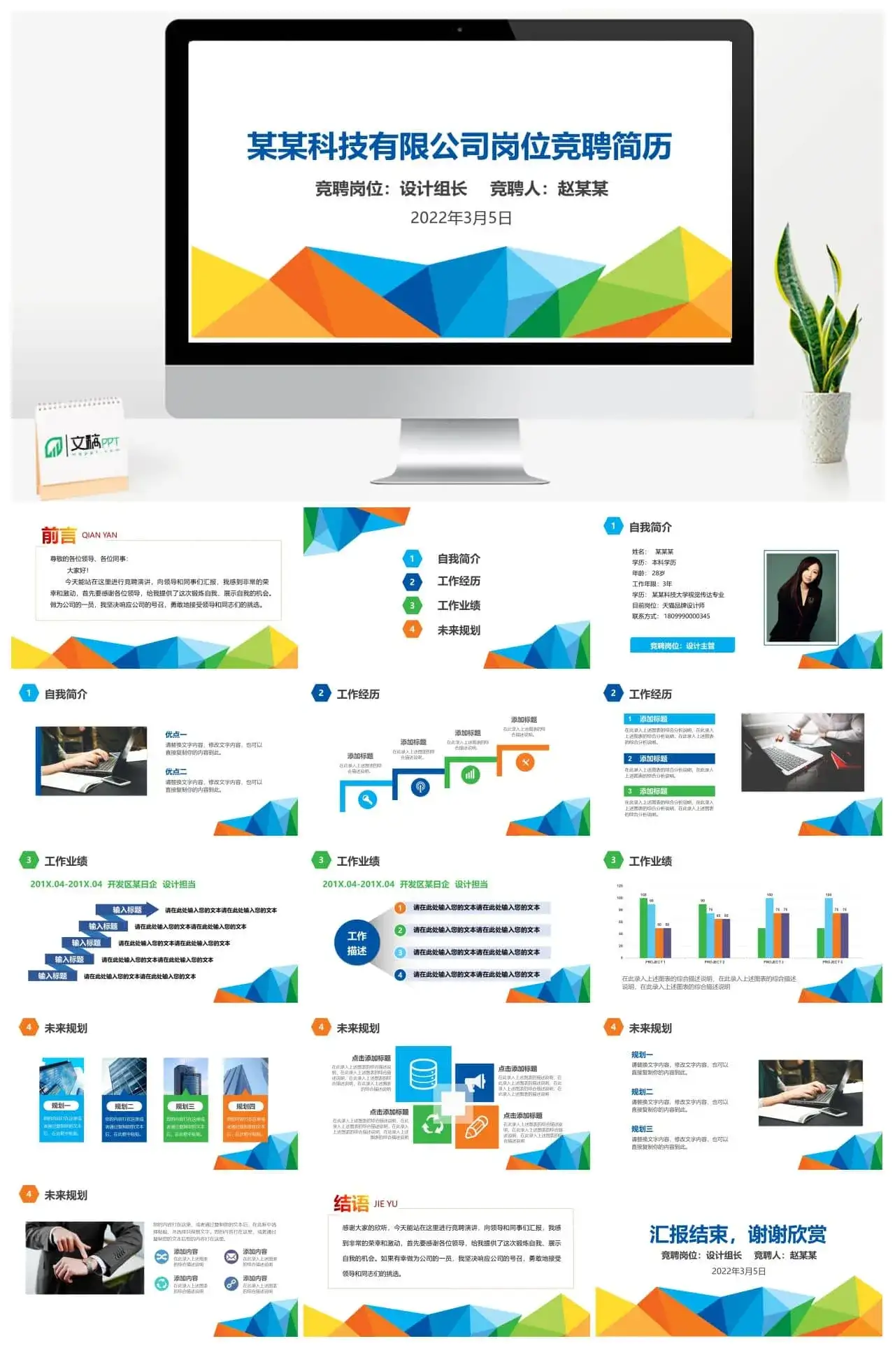 炫彩商务岗位竞聘简历PPT模板
