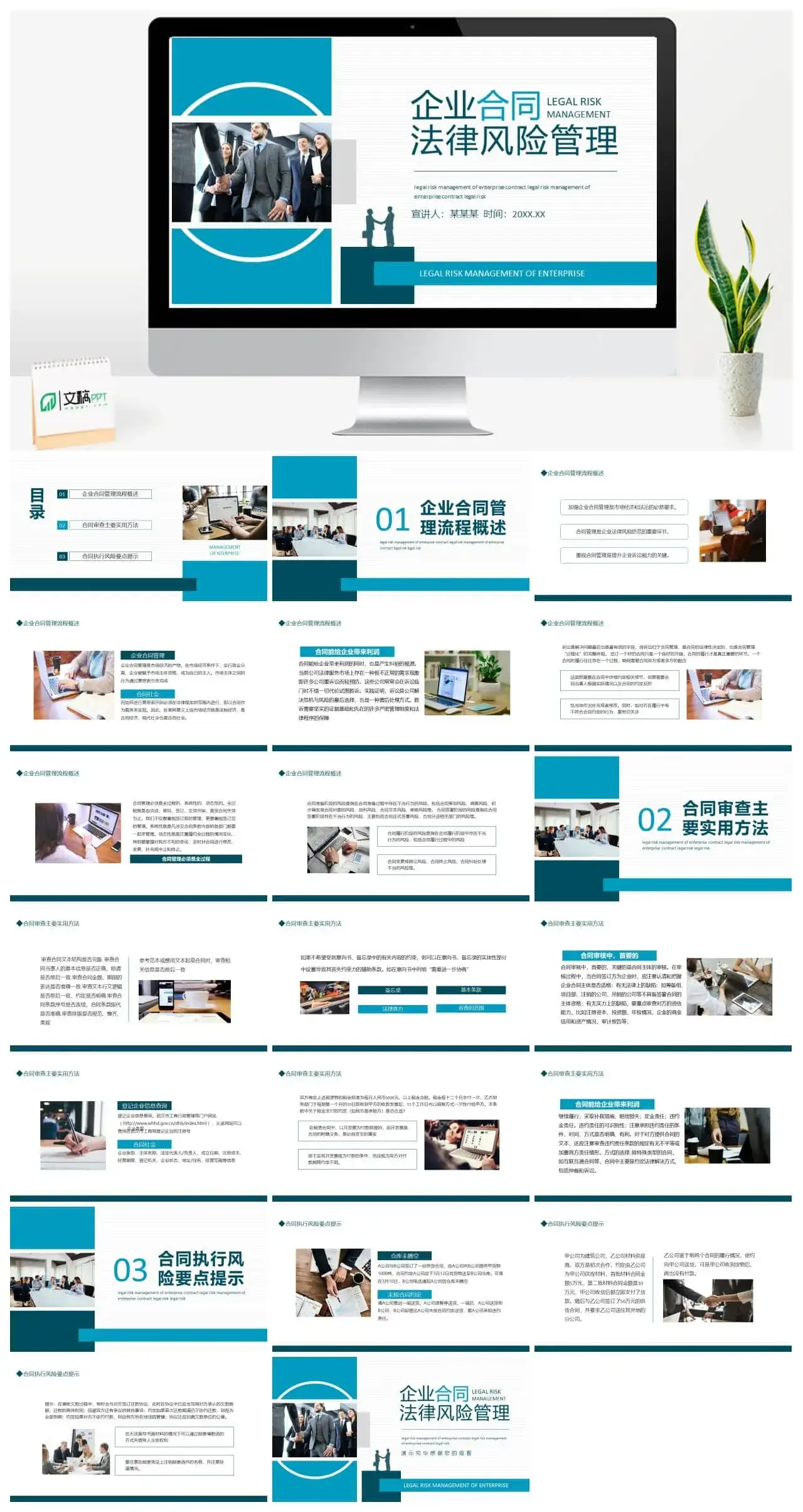 企业合同法律风险管理动态PPT模板