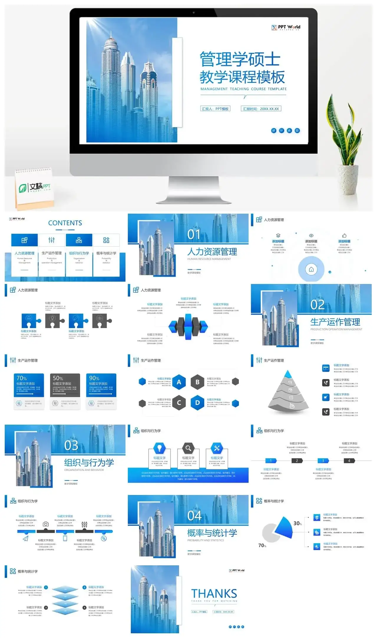 管理学硕士教学课程课件ppt模板