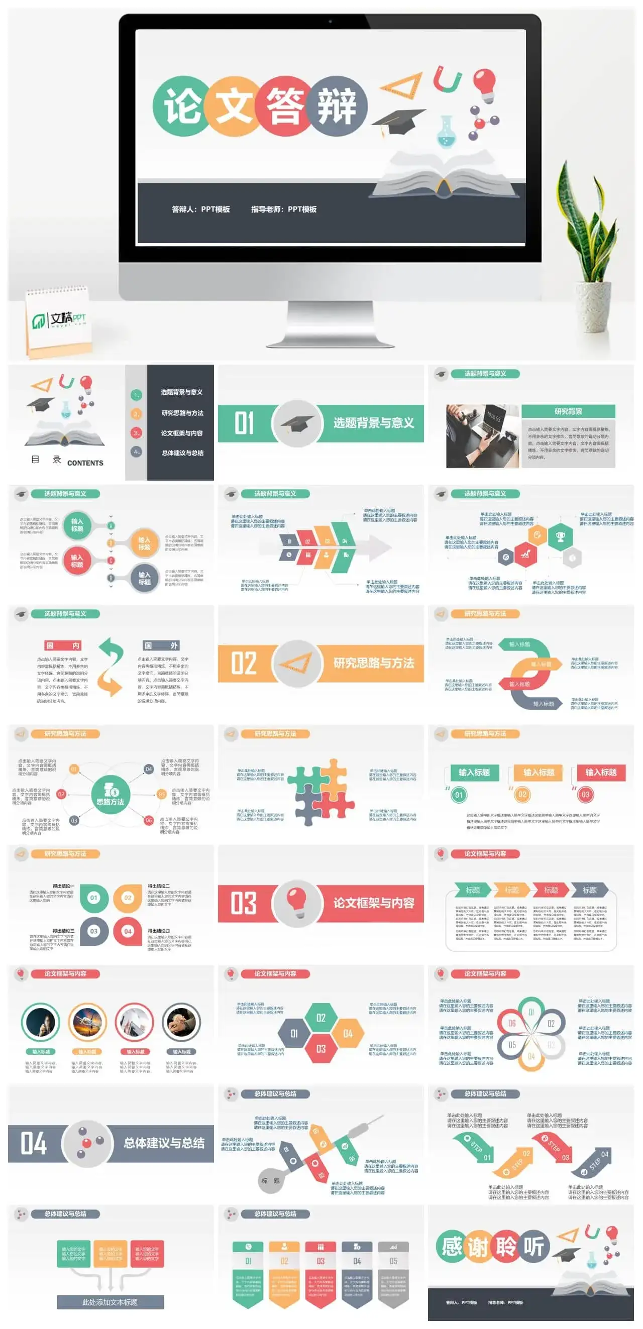彩色简约风毕业论文答辩开题报告PPT模板