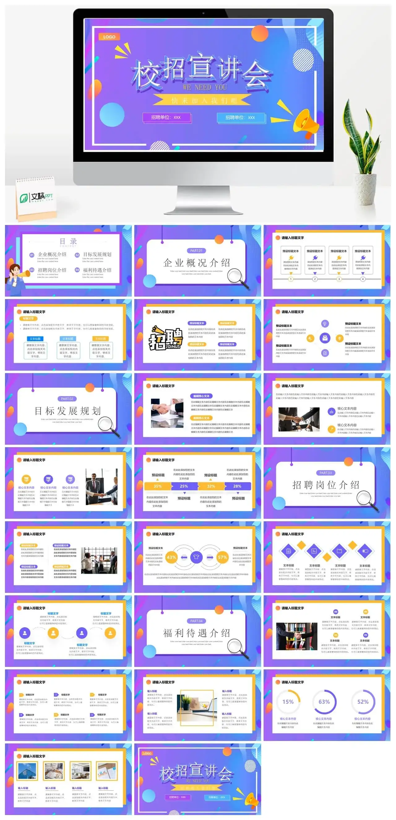 紫色渐变卡通校园招聘宣讲会PPT通用模板