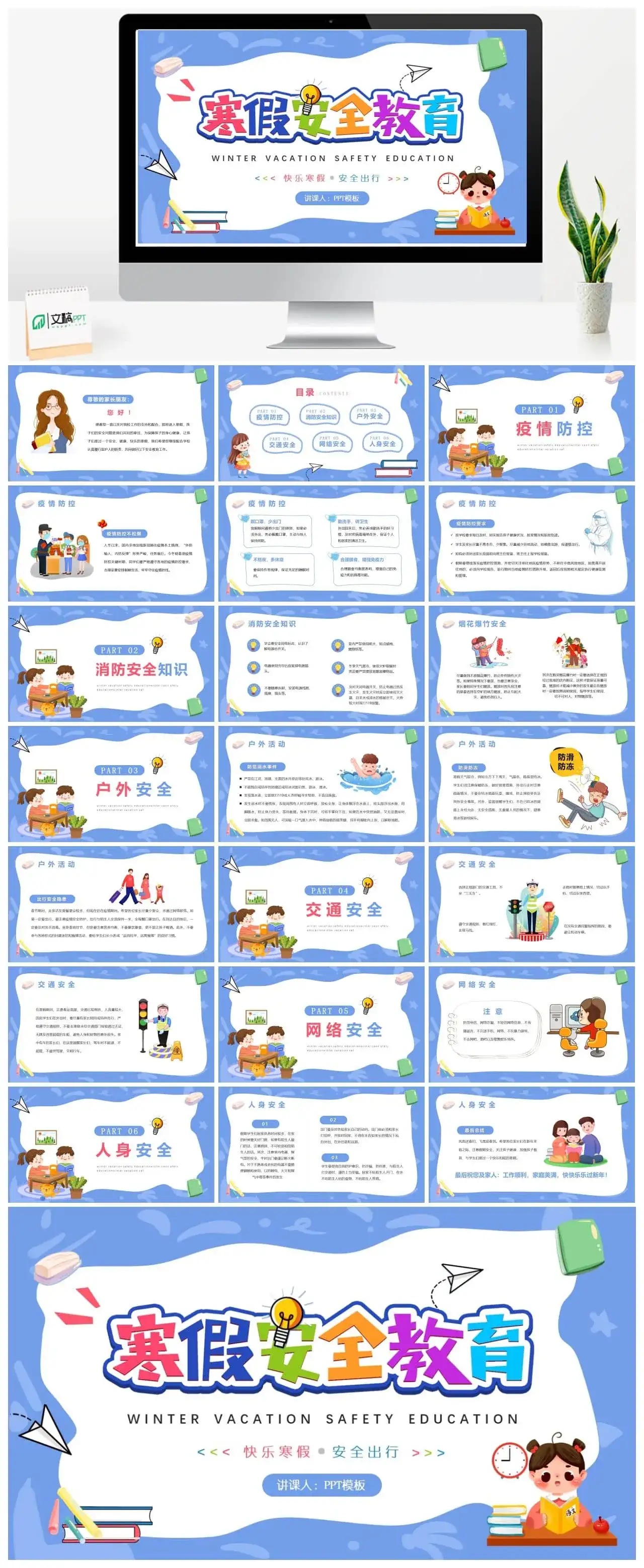 蓝色卡通风寒假安全教育PPT模板