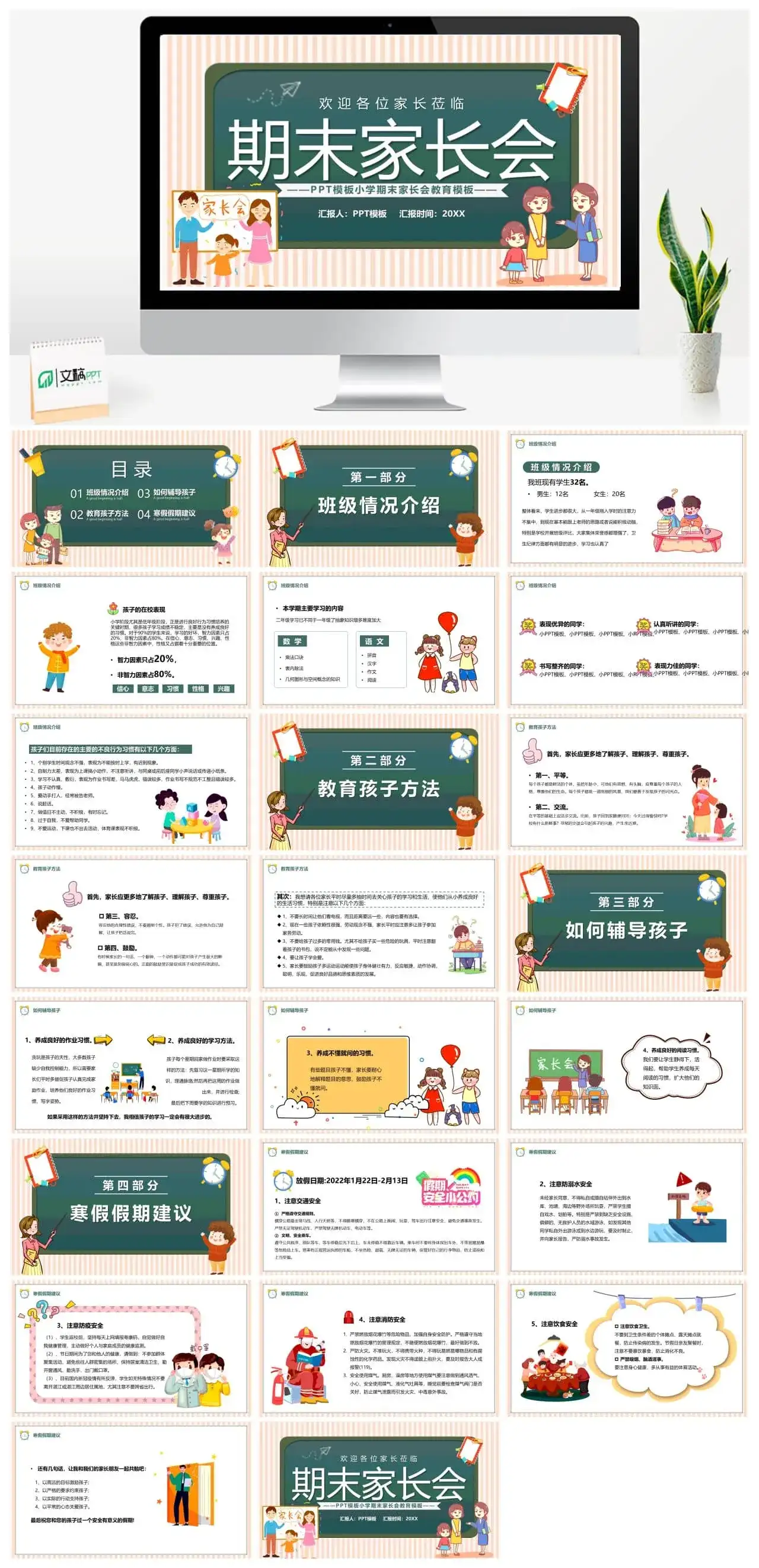 绿色卡通小学期末家长会教育课件PPT模板