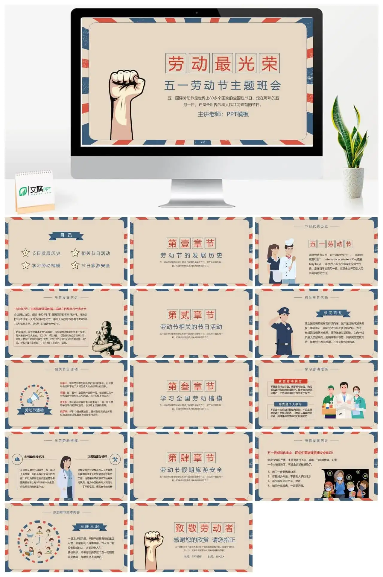 复古五一劳动节主题班会PPT模板