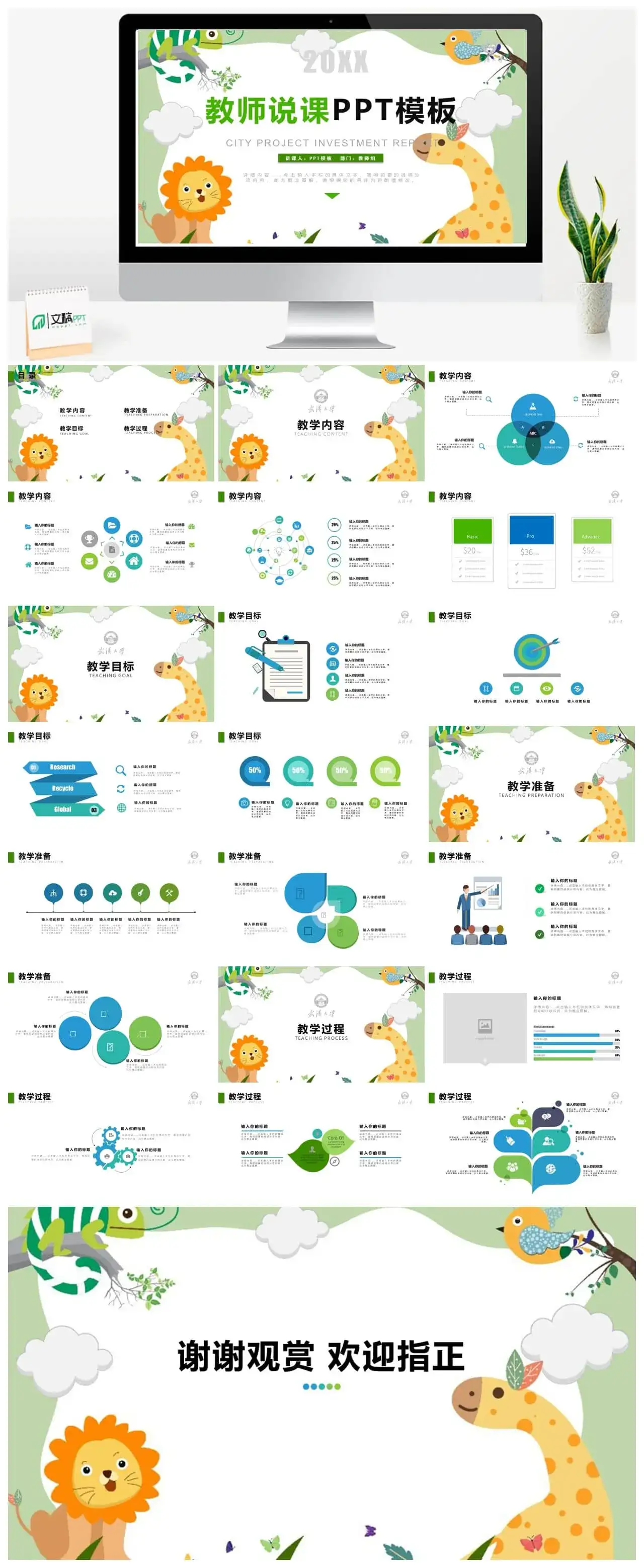 彩色卡通小动物教师说课ppt模板