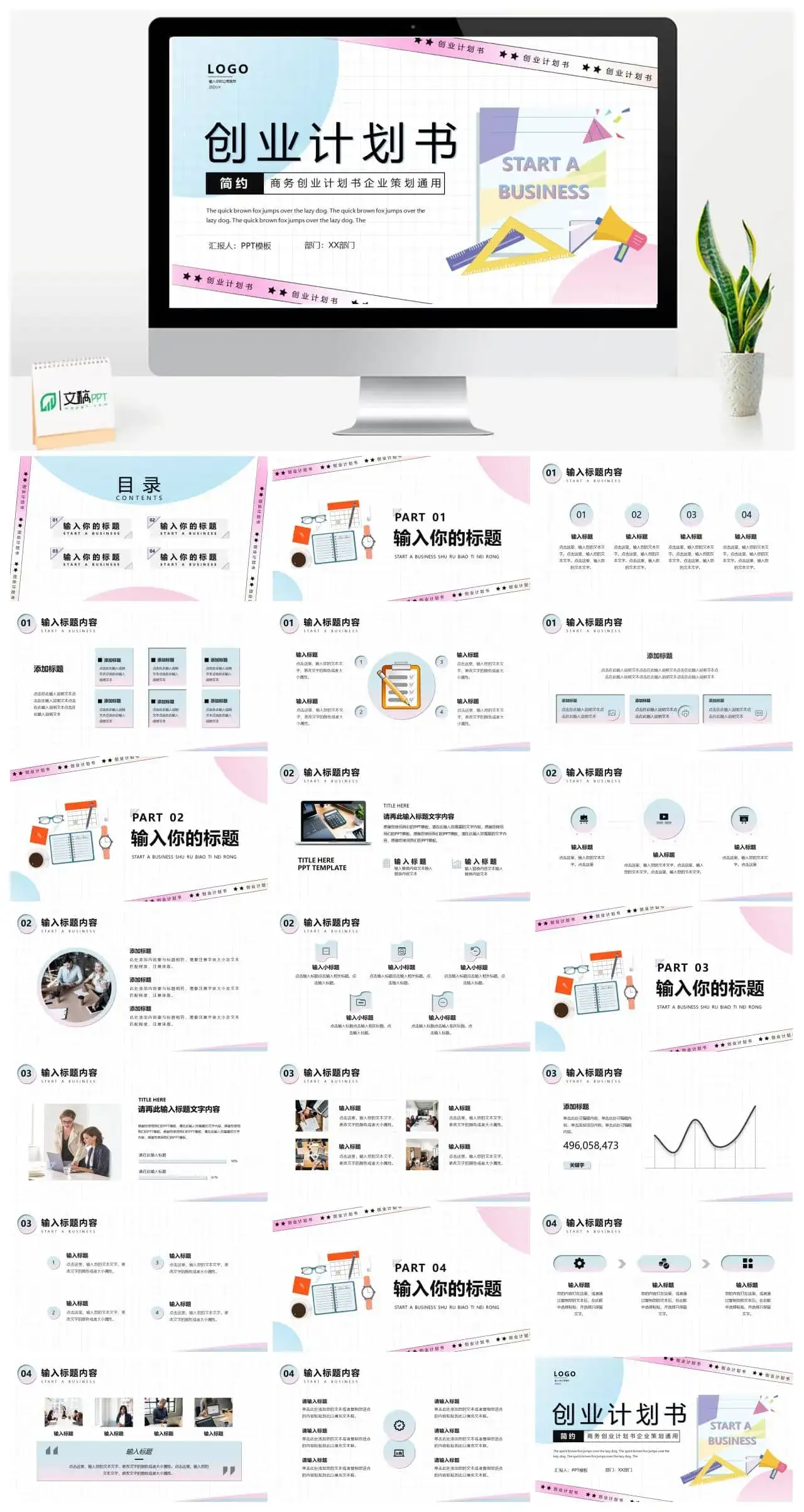 粉蓝色简约创意创业计划书PPT通用模版