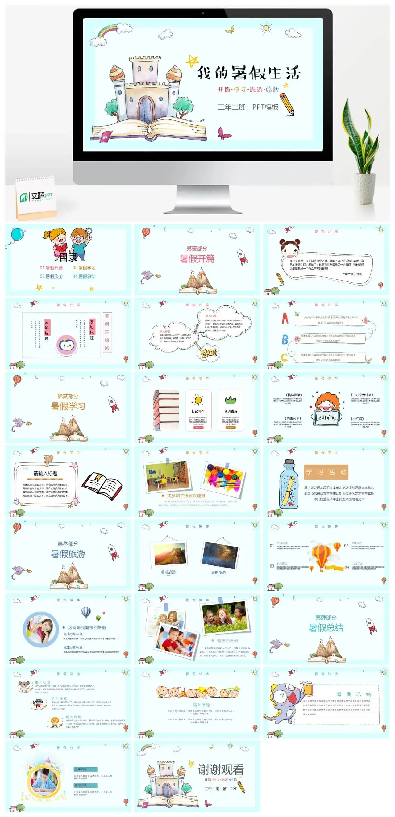 卡通手绘城堡与书籍背景的我的暑假生活PPT模板