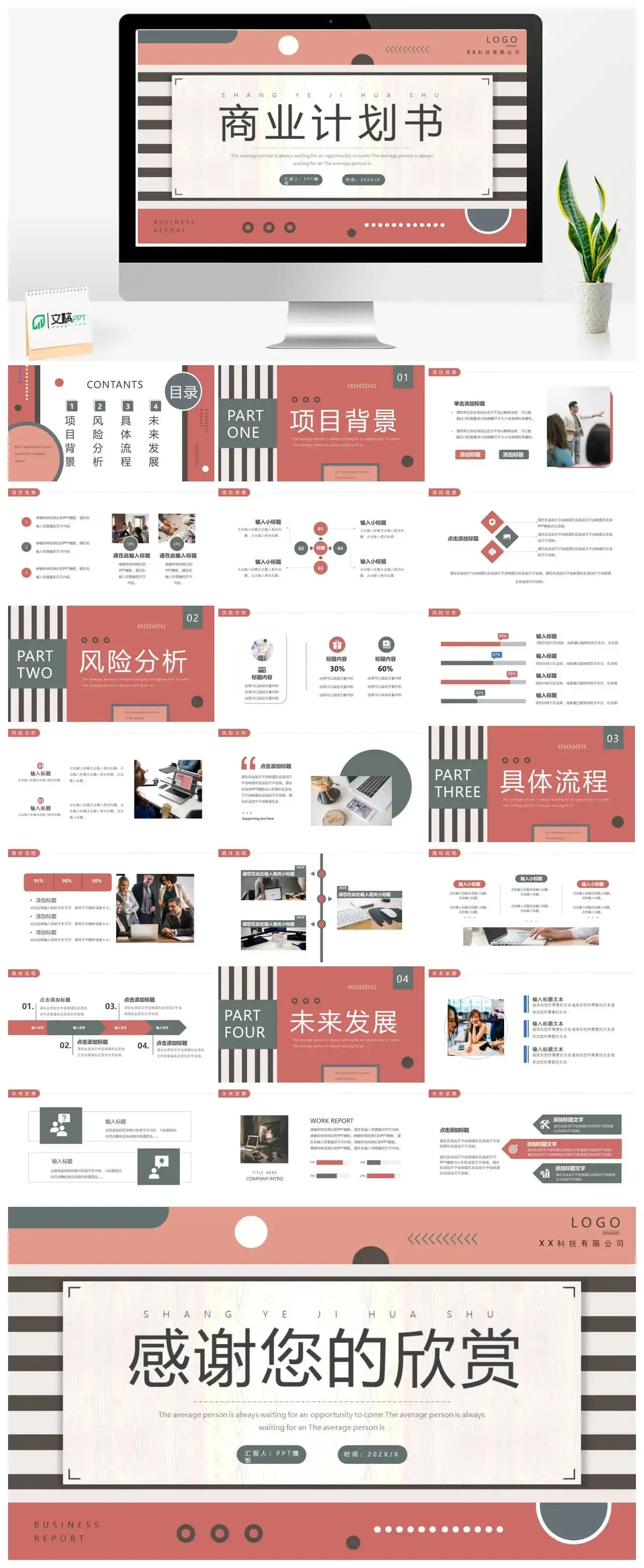 红色创意商务商业计划书PPT通用模板