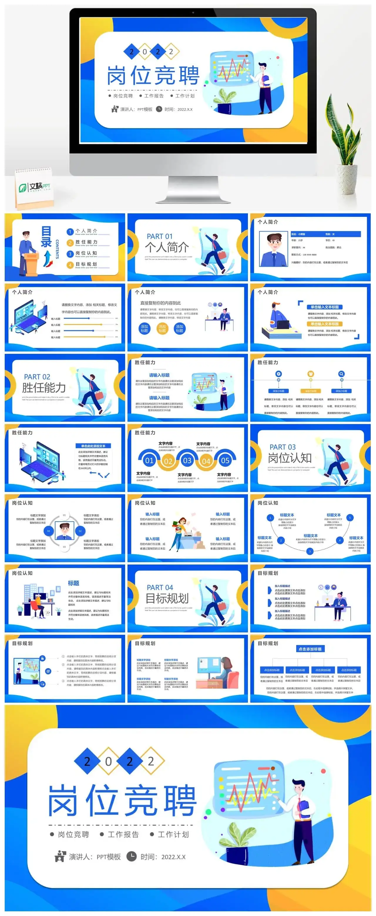 蓝色简约插画风岗位竞聘PPT通用模板