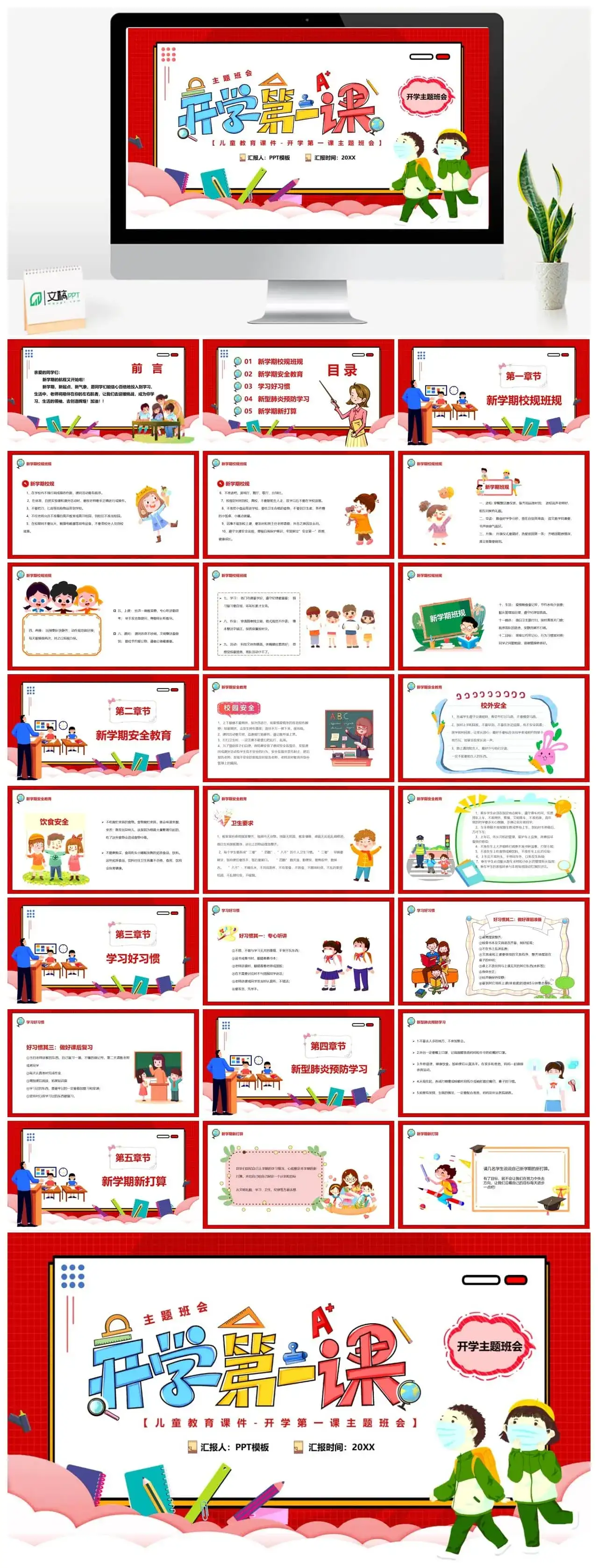 红色卡通扁平化开学第一课PPT模板