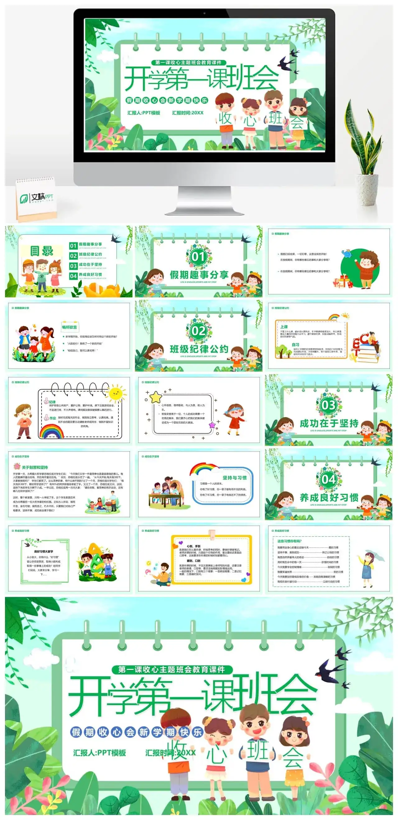 绿色卡通开学第一课主题班会PPT模板