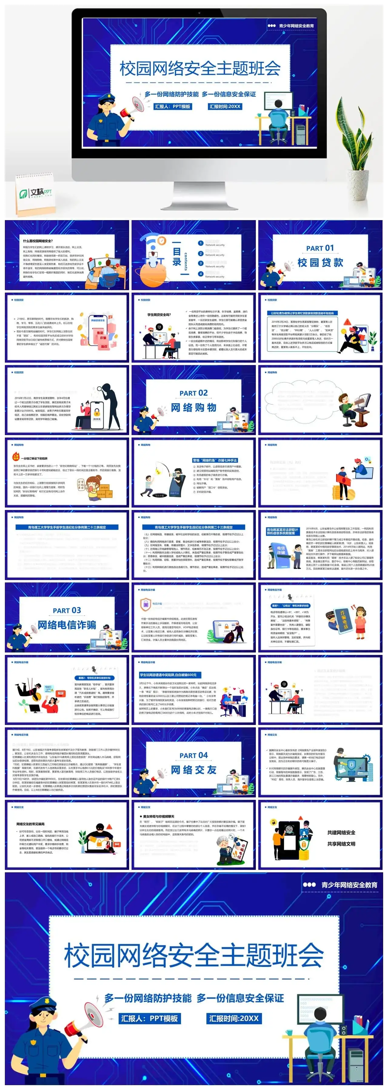 蓝色卡通校园网络安全主题班会PPT模板
