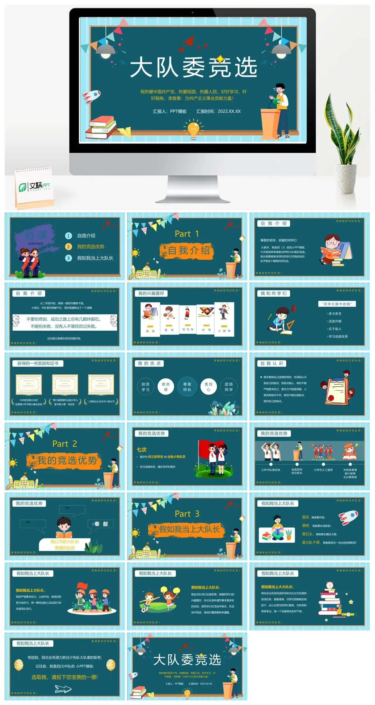 蓝色卡通风大队委员竞选PPT动态模板