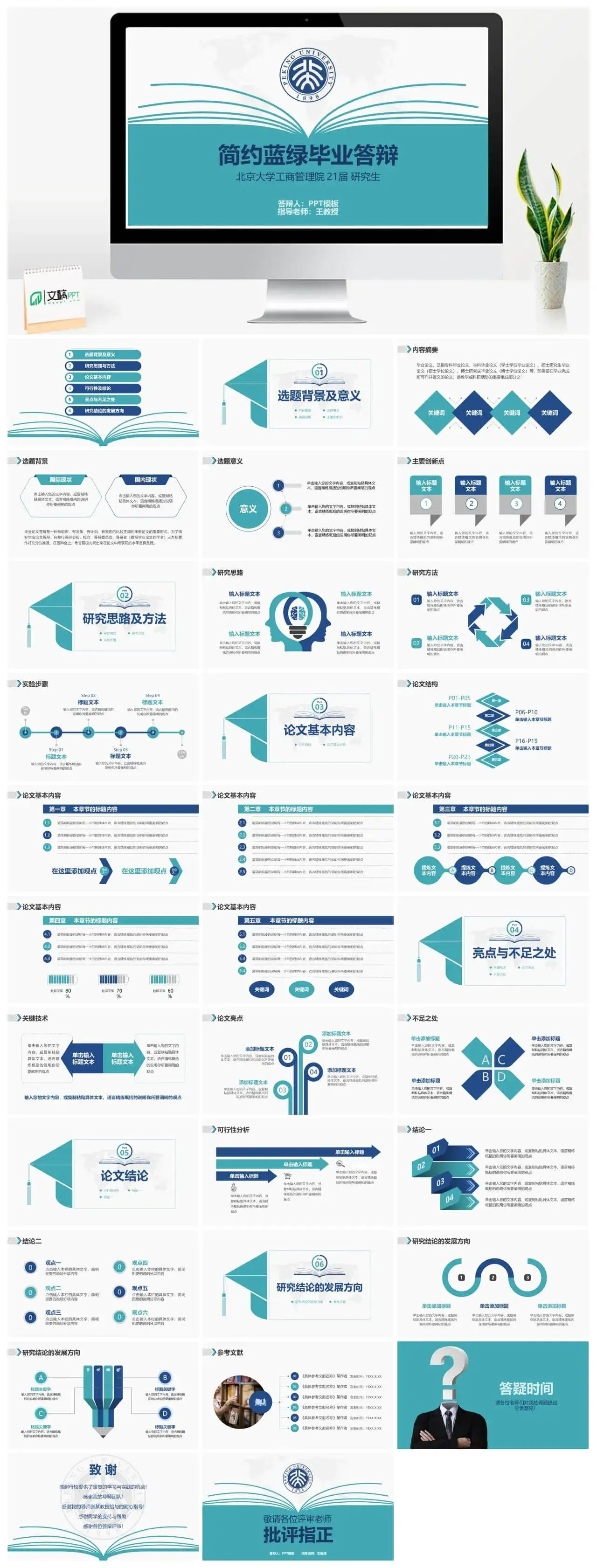 简约蓝绿配色毕业论文答辩PPT模板