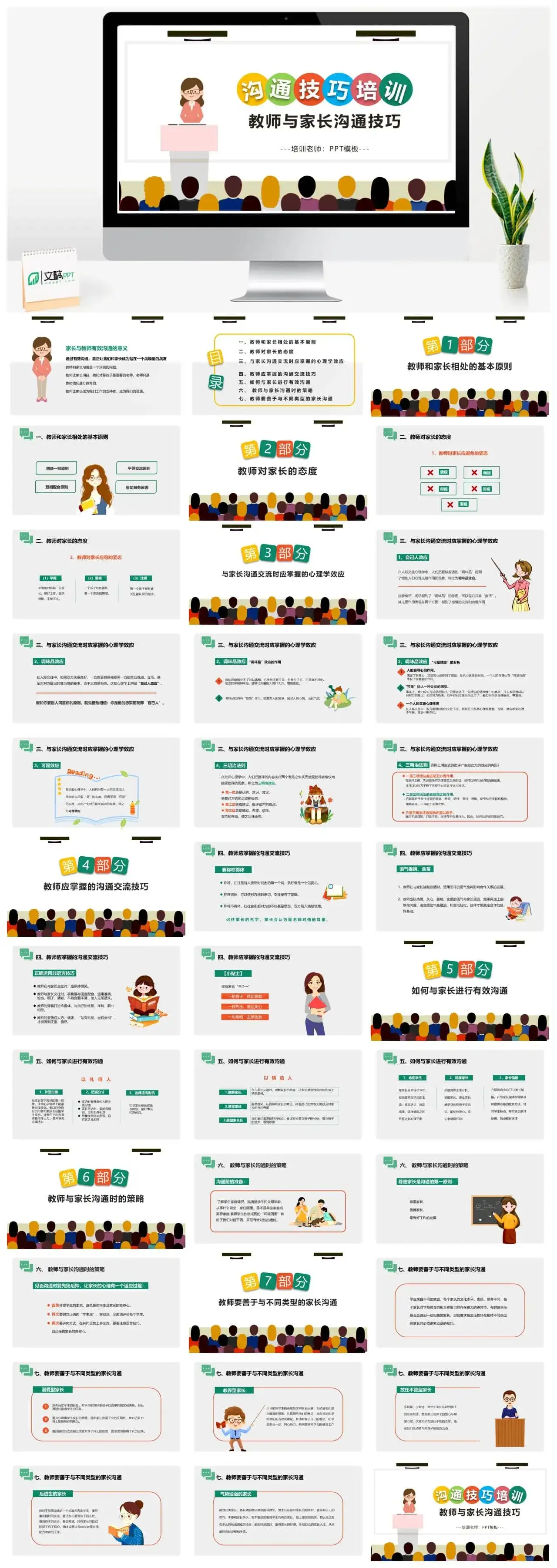 简约卡通风教师与家长沟通技巧培训PPT模板