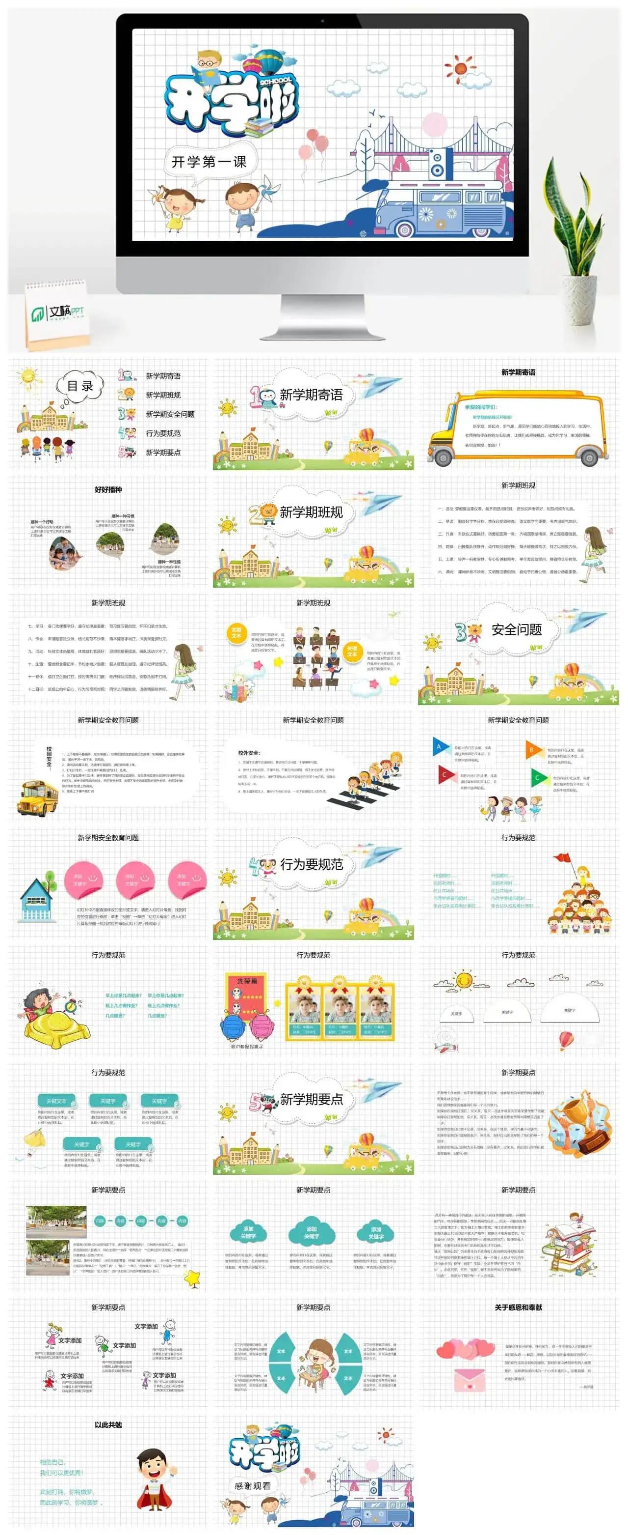 彩色小清新卡通开学啦的班会ppt模板