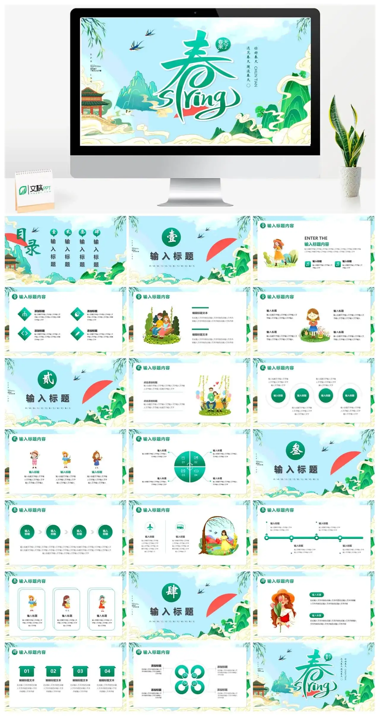 绿色国潮卡通风遇见春天PPT通用模版