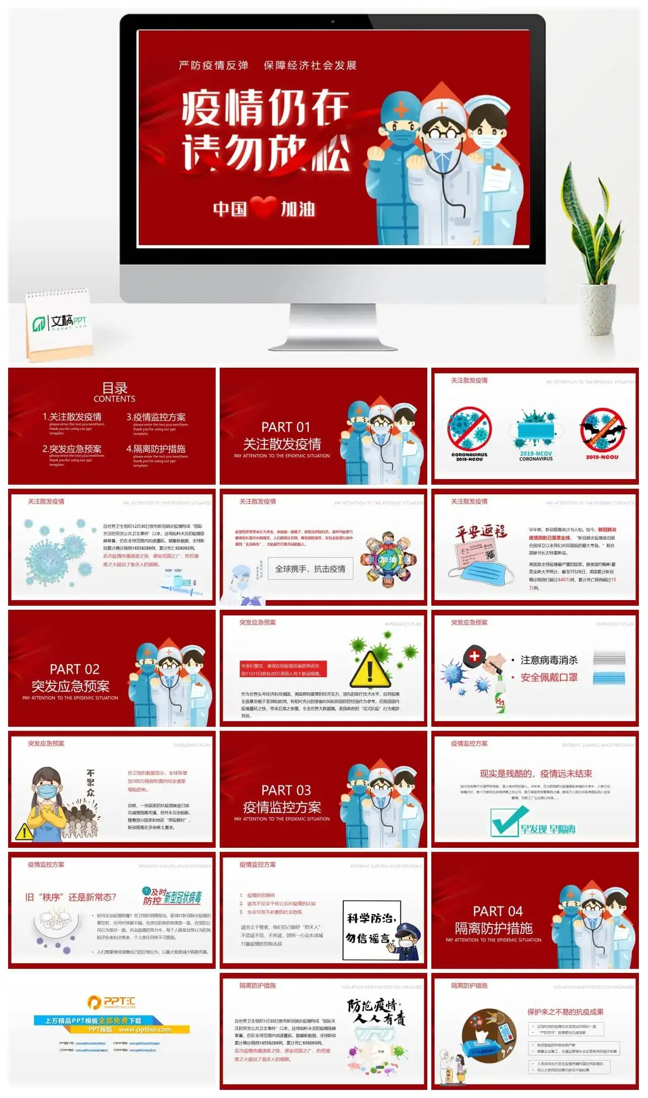 疫情仍在请勿放松班会课件PPT模板