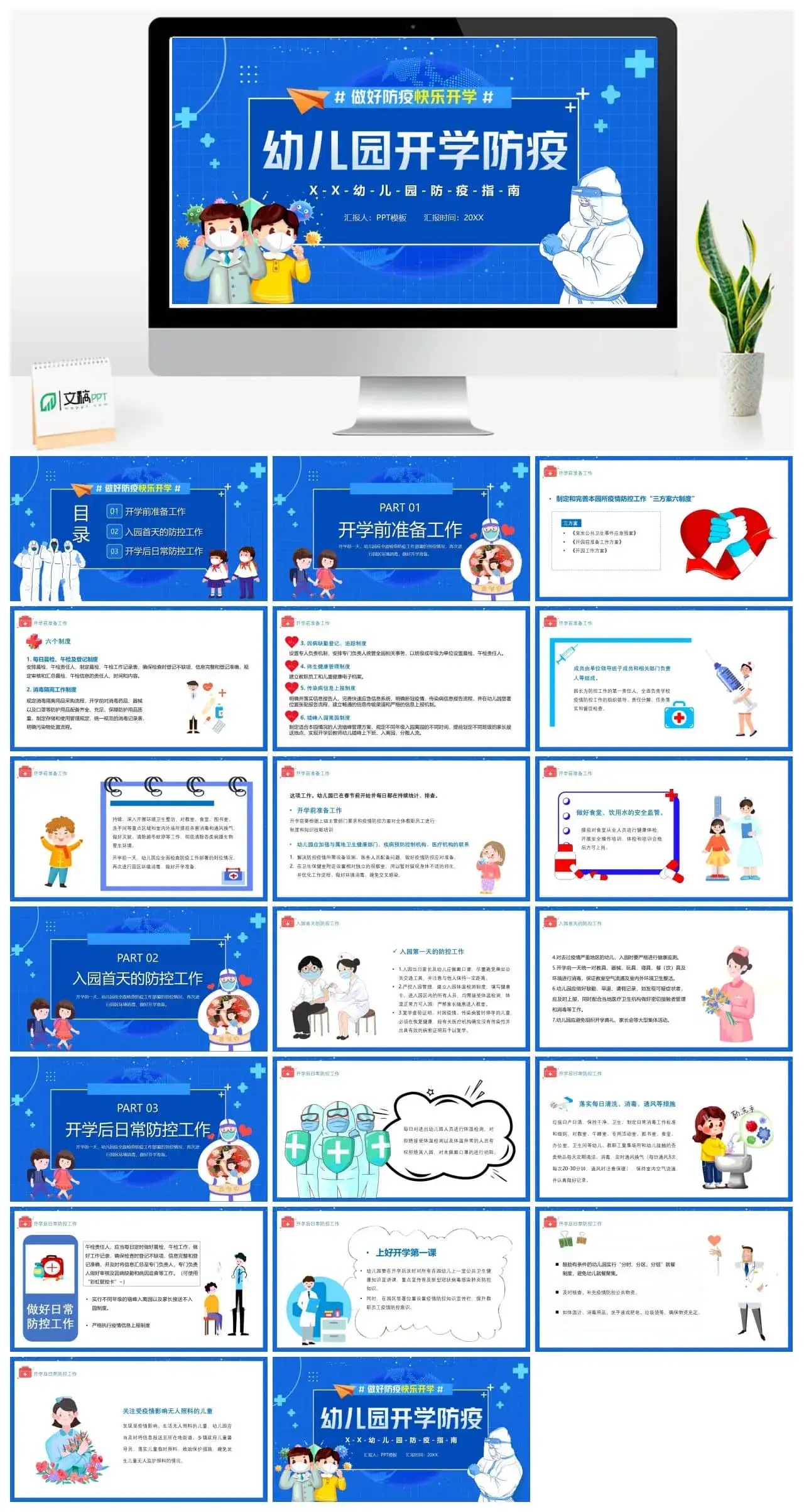 蓝色卡通幼儿园开学防疫指南PPT模板