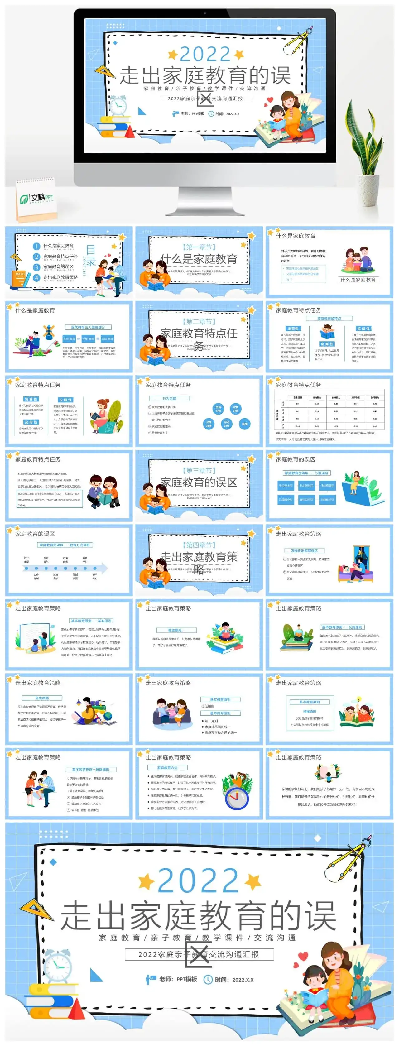 蓝色卡通走出家庭教育的误区学校教育PPT模板