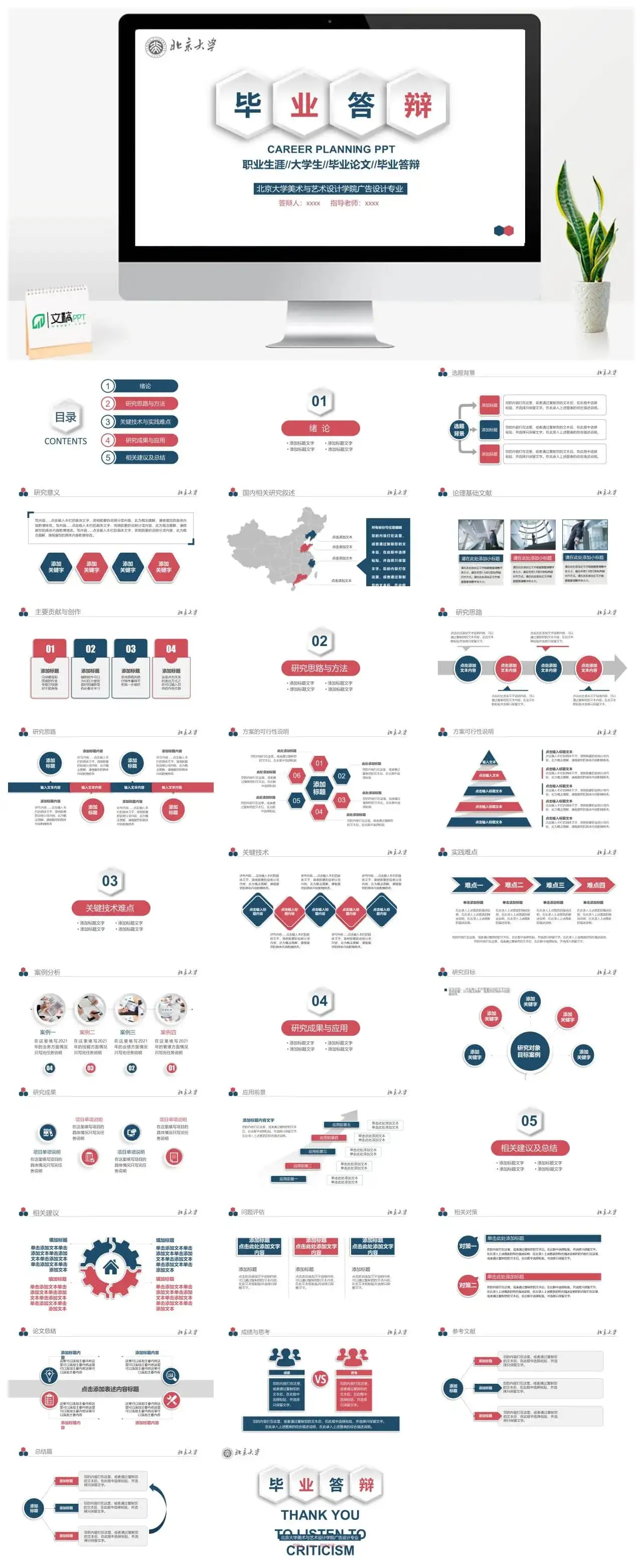 北京大学毕业答辩PPT模板