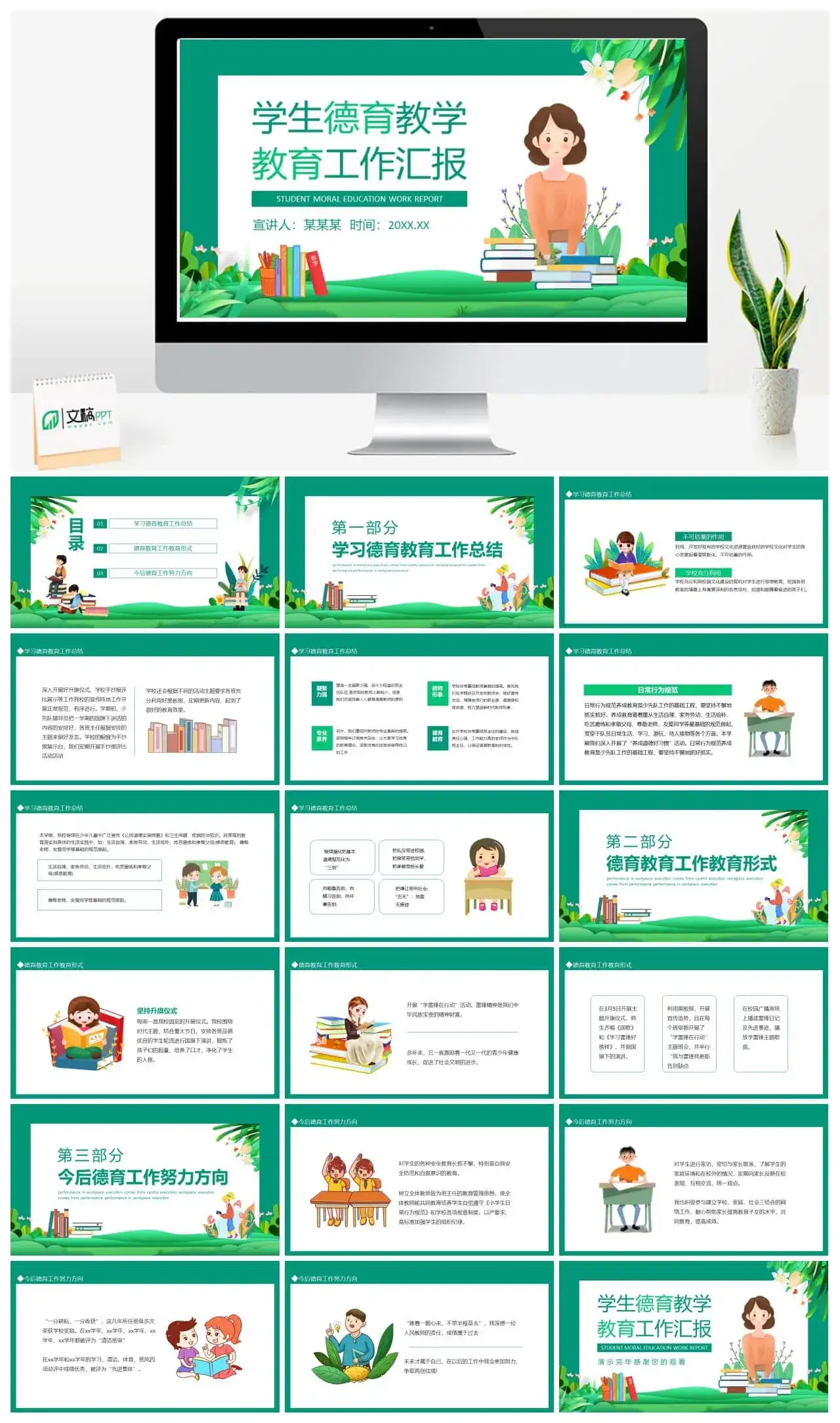 绿色卡通学生德育教学教育工作汇报PPT模板