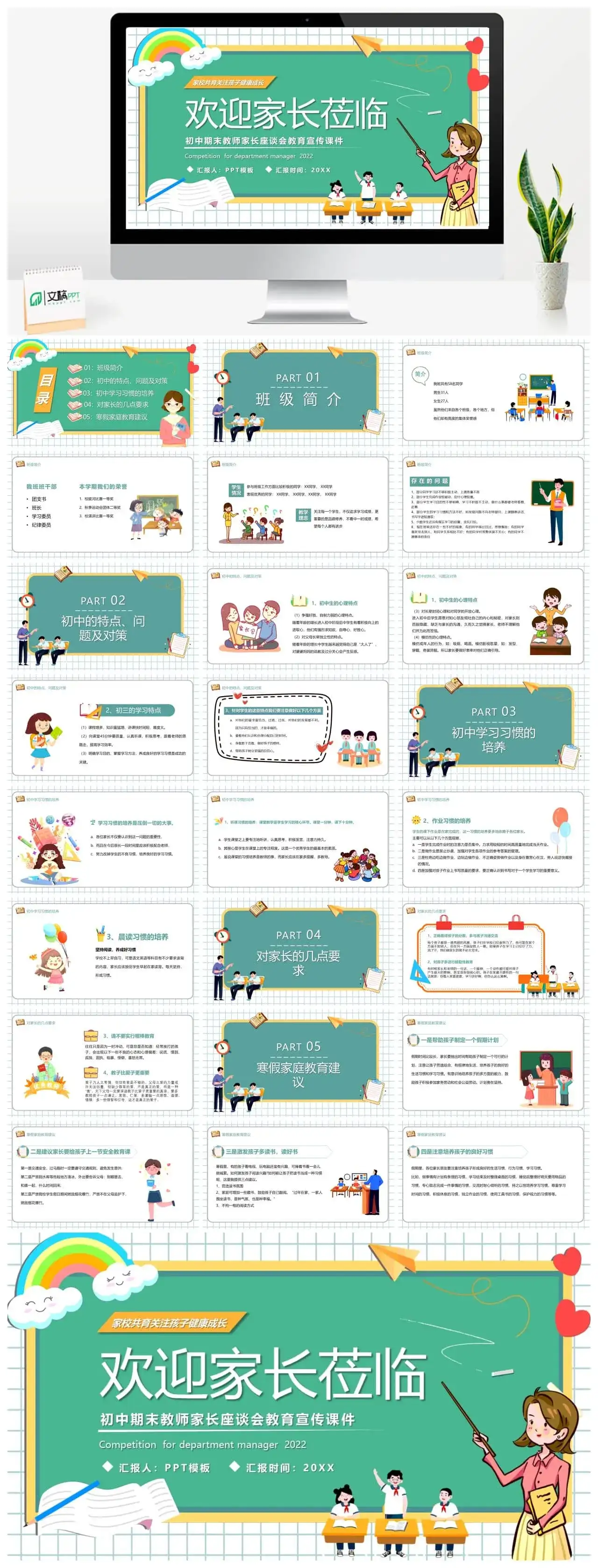 绿色卡通风初中期末家长座谈会PPT模板