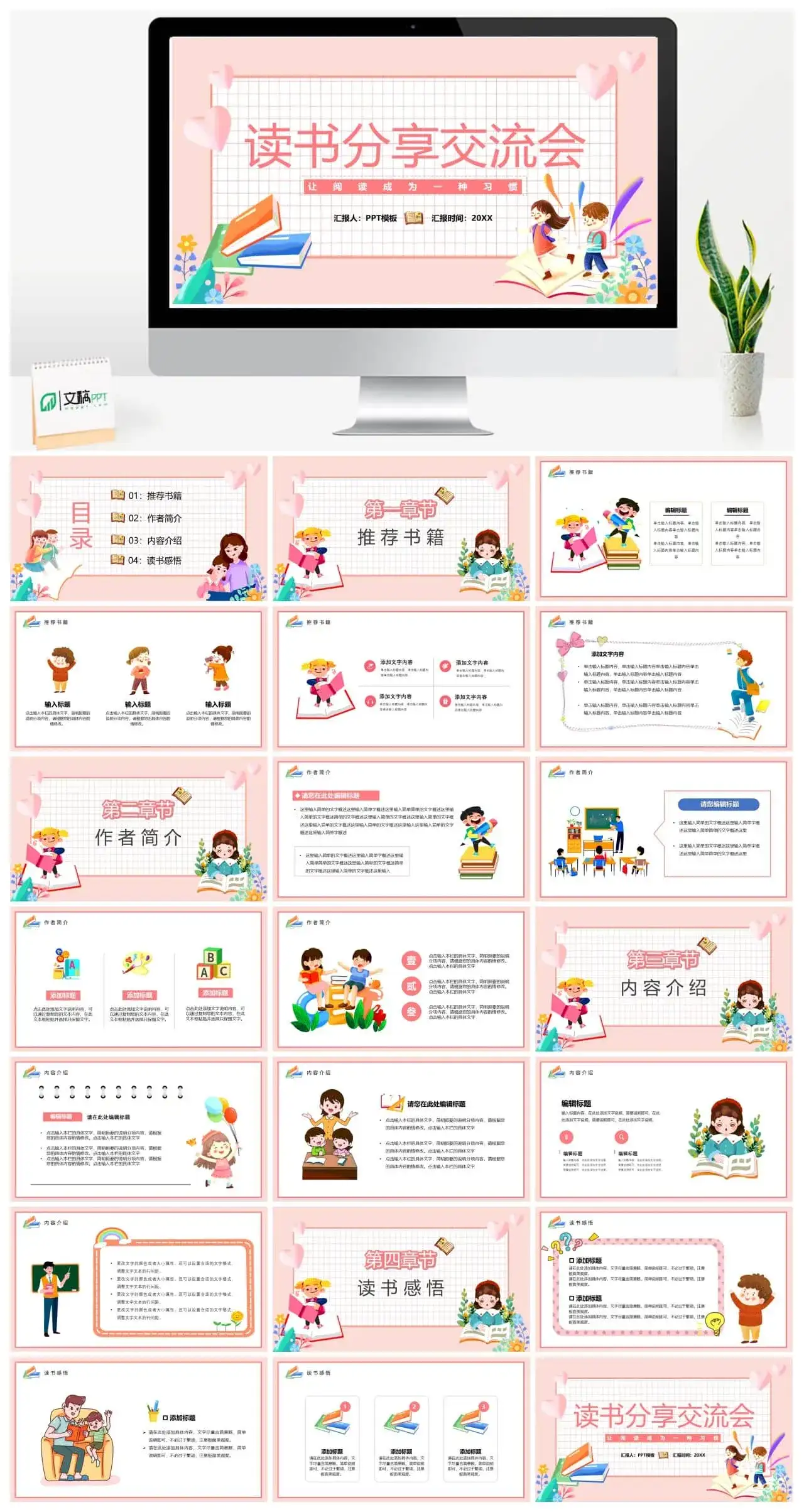 粉色卡通风读书分享交流会PPT通用模板