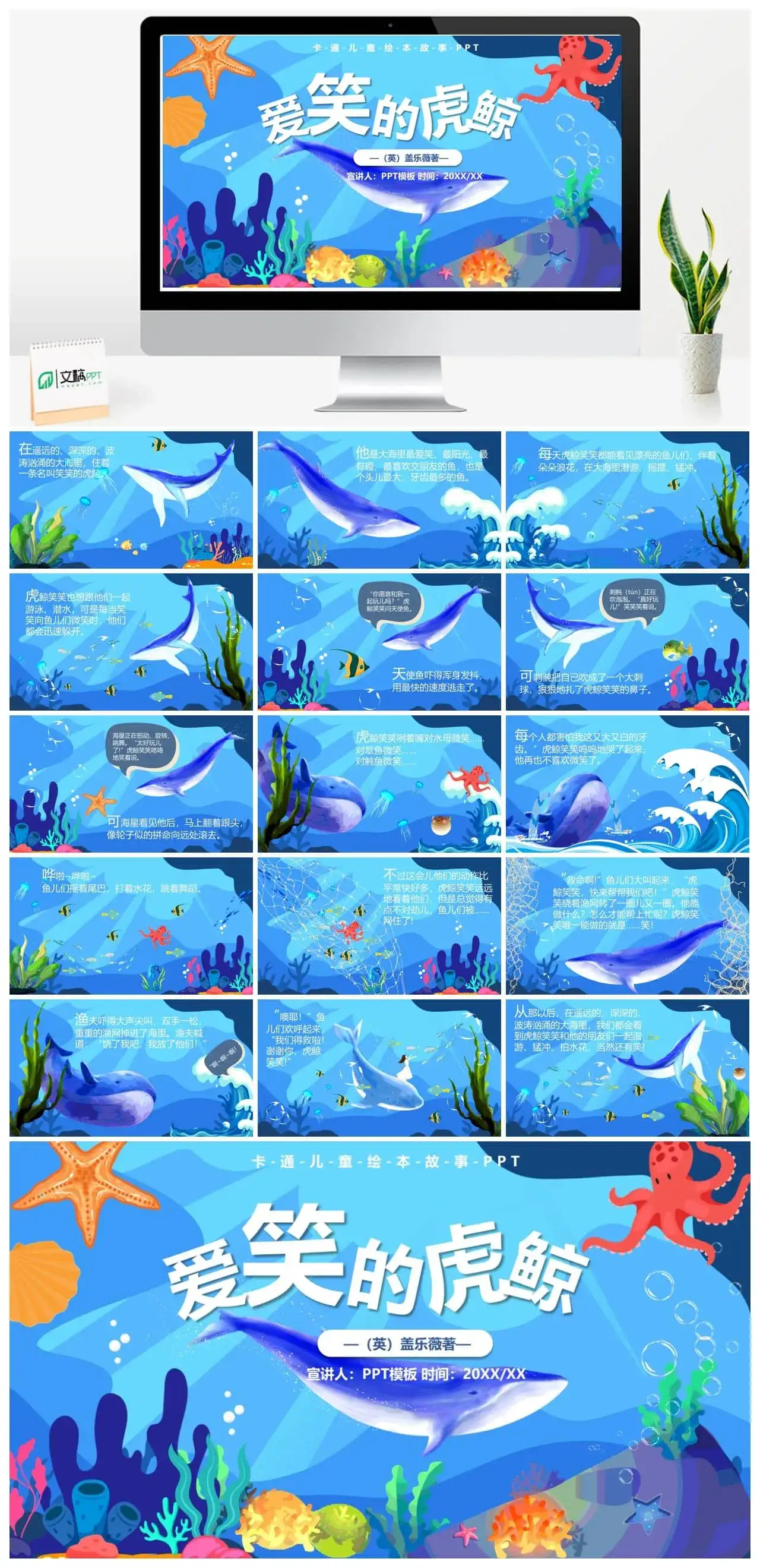 蓝色卡通风爱笑的虎鲸故事绘本PPT模板