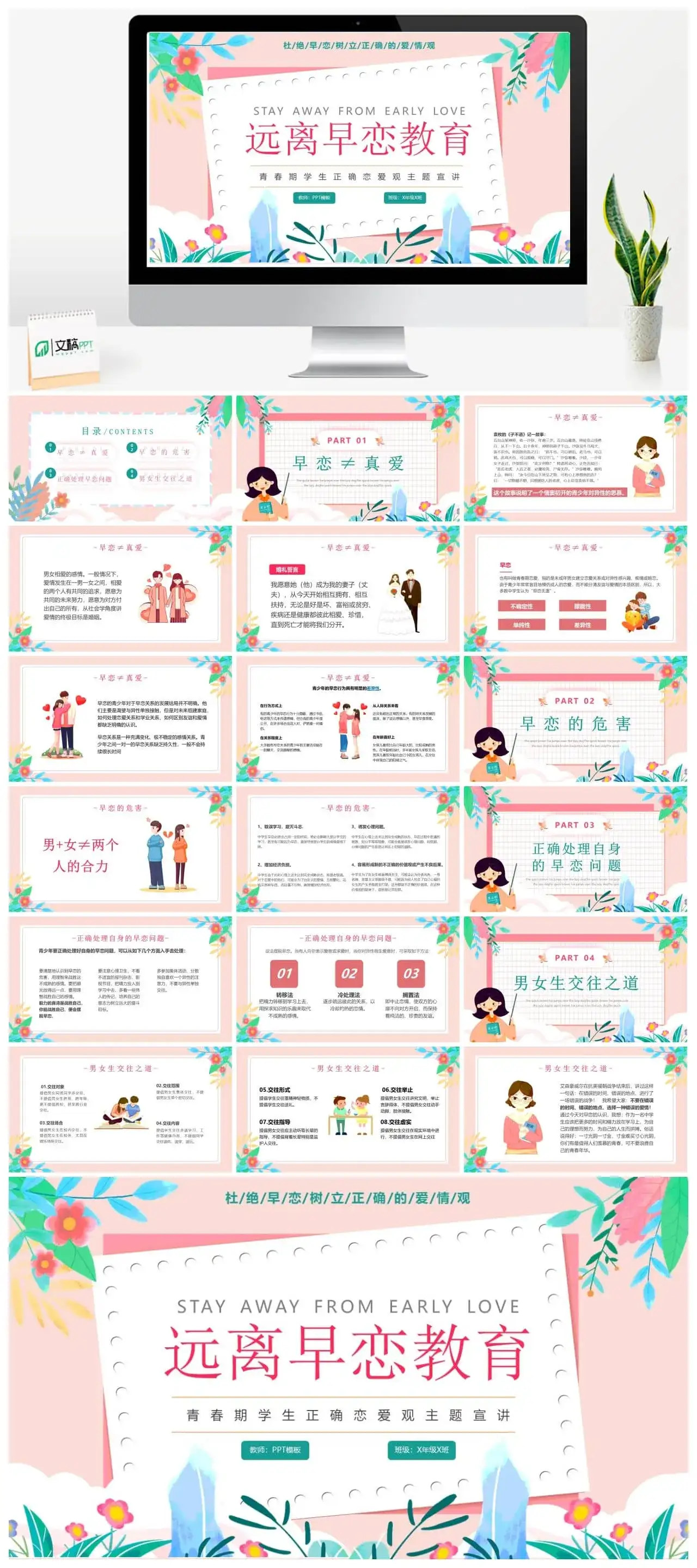 粉色小清新卡通校园预防早恋主题教育PPT模板