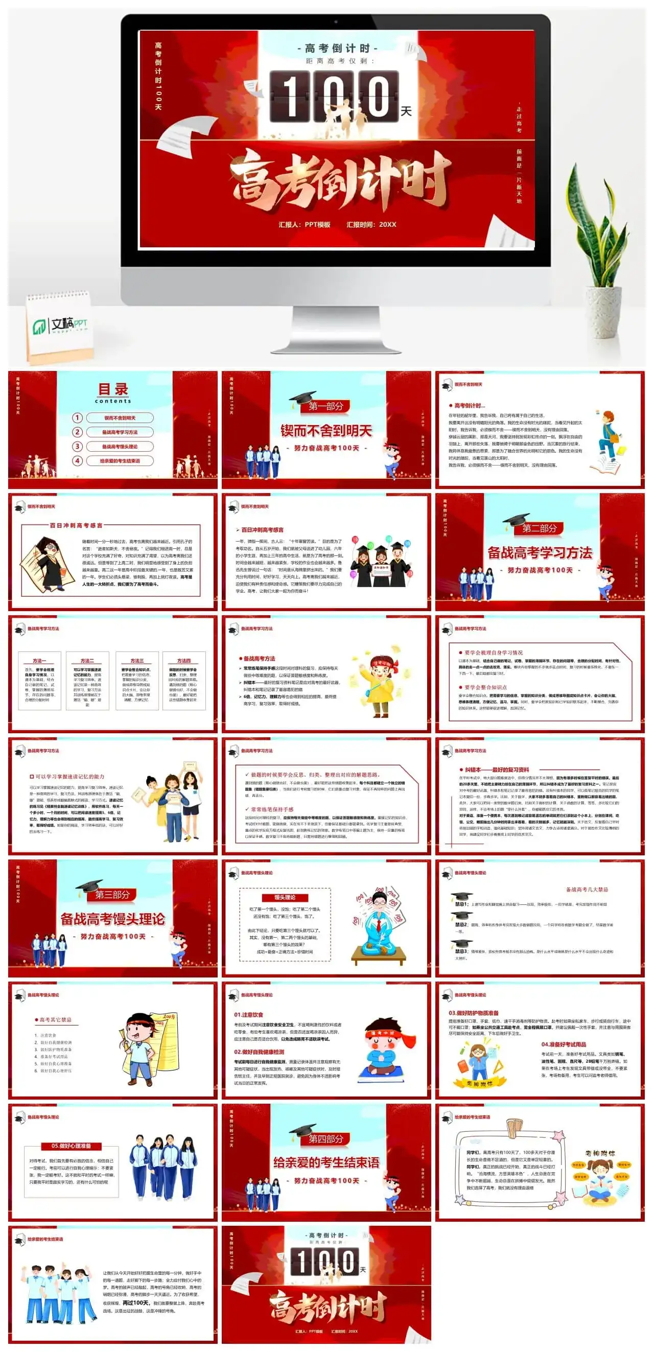 红色创意卡通风高考倒计时一百天PPT模板