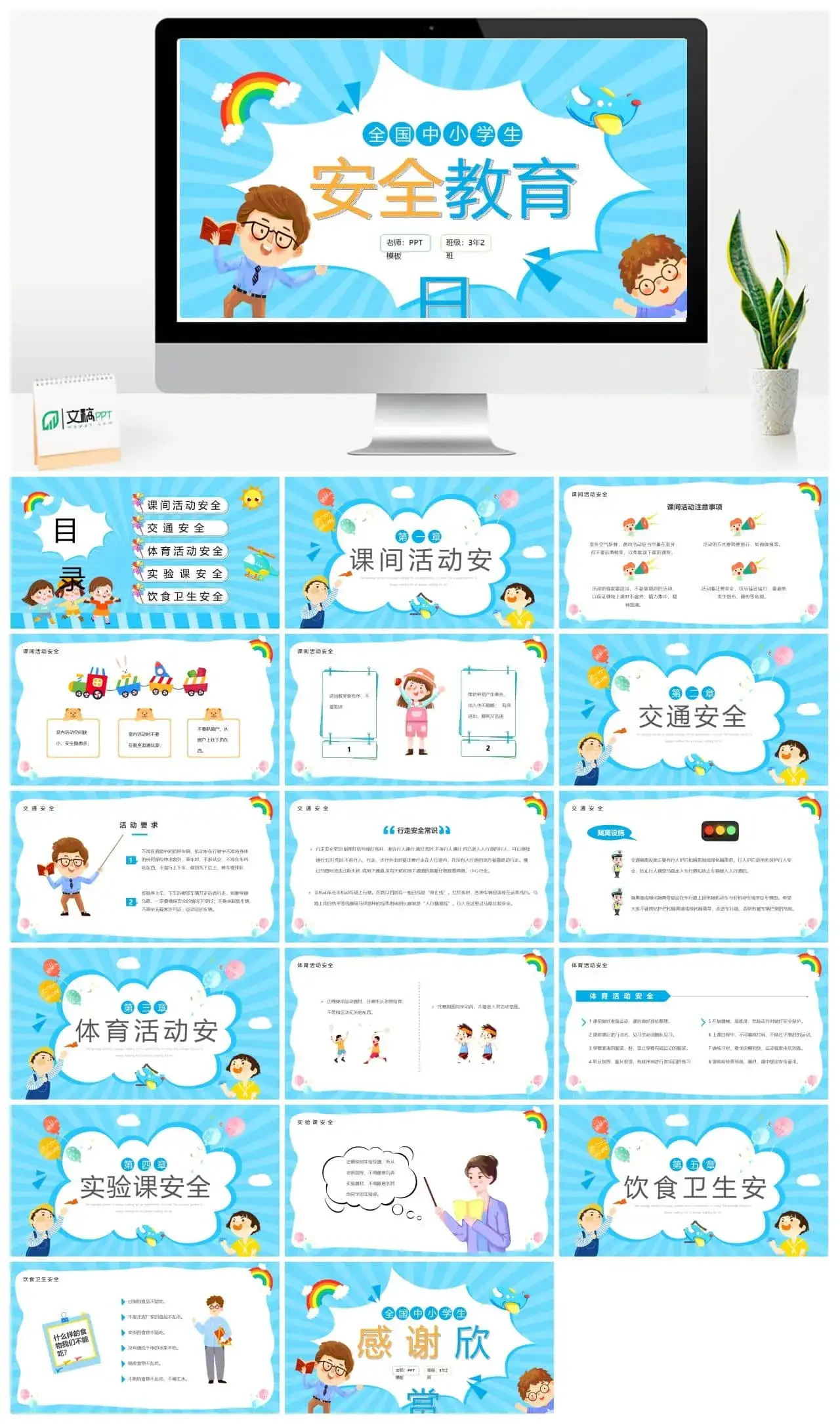 蓝色卡通全国中小学生安全教育日PPT模板