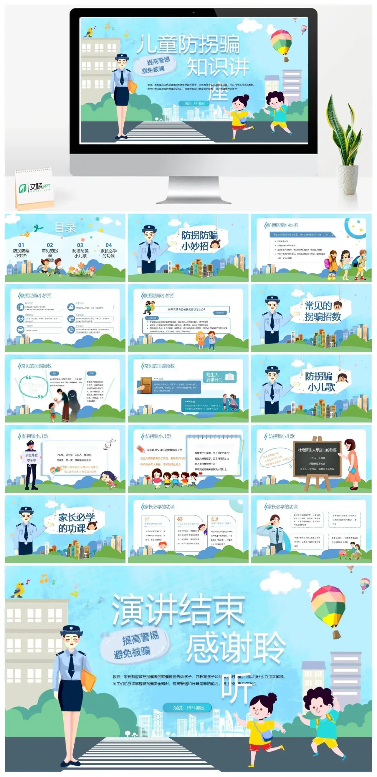蓝色卡通风儿童放拐骗知识讲座PPT模板