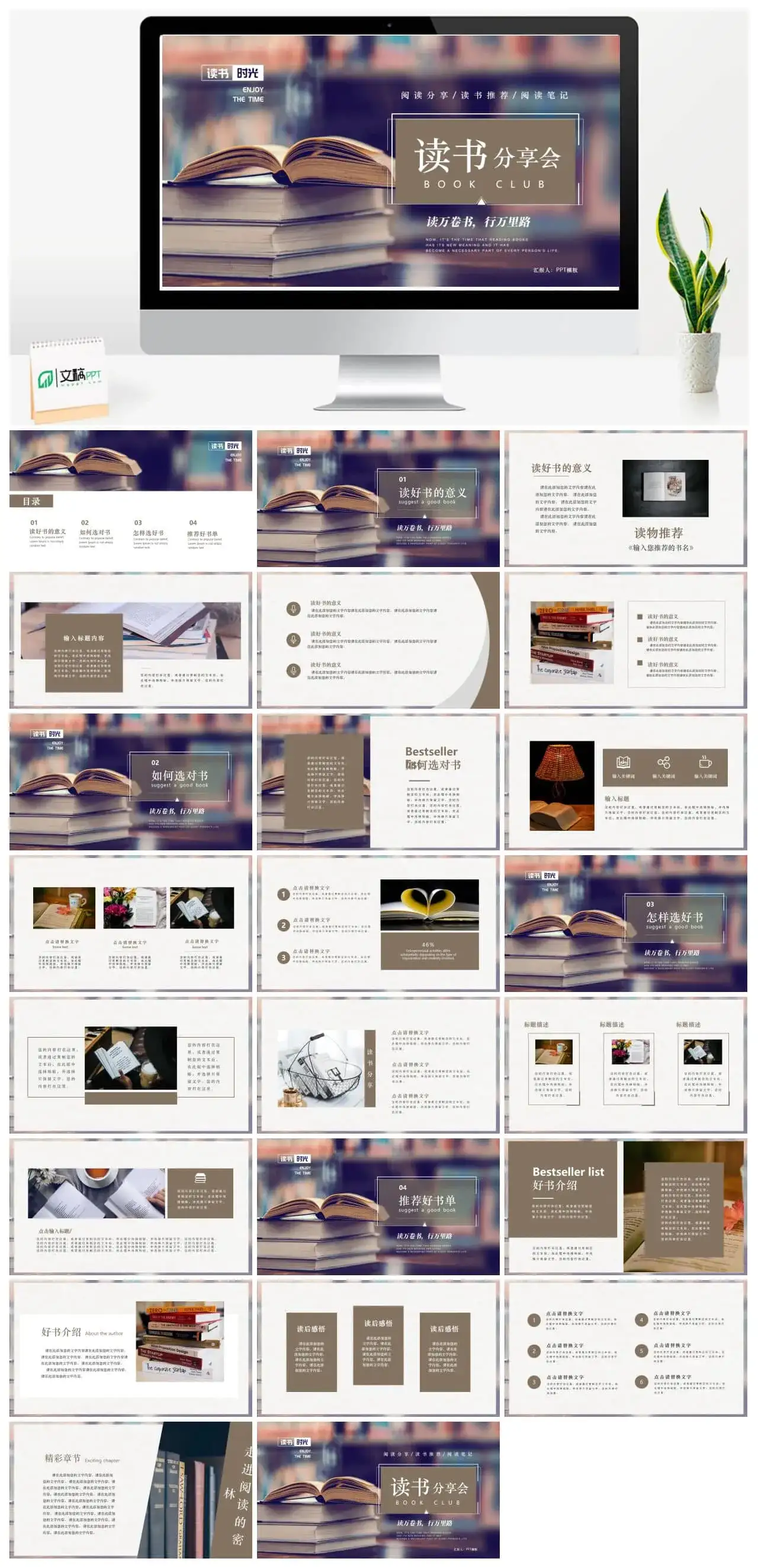 阅读推荐读书分享会PPT模板