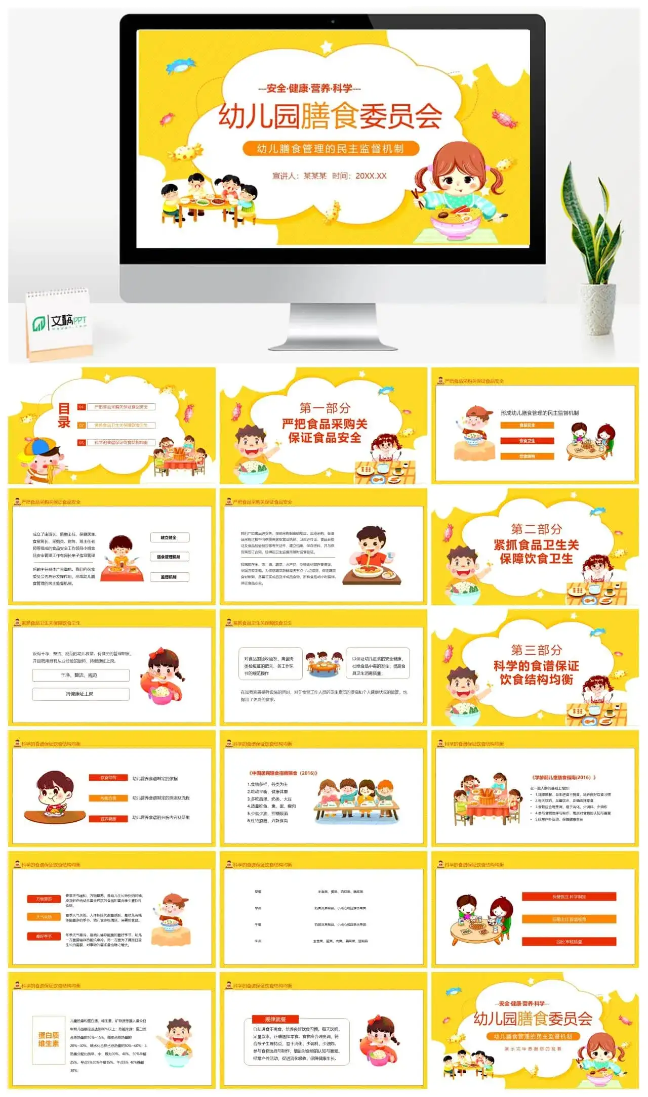 黄色卡通幼儿园膳食委员会PPT模板 黄色卡通幼儿园膳食委员会PPT模板