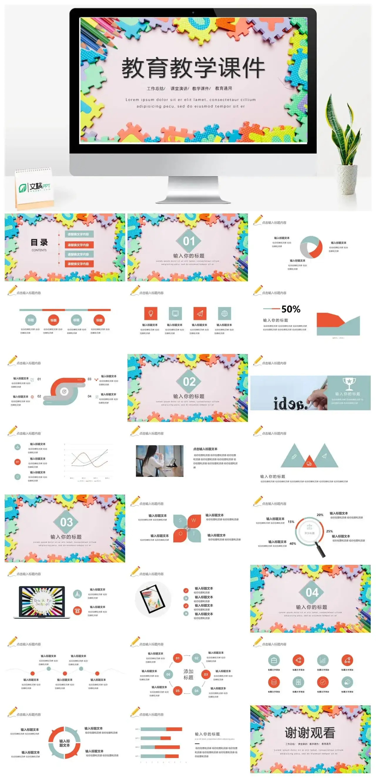 彩色拼图风教育教学ppt课件模板
