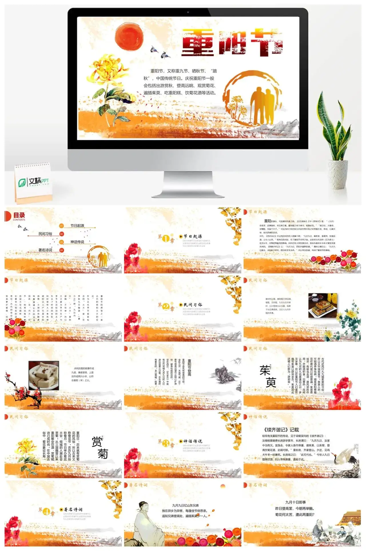 橙色小清新时尚重阳节节日科普PPT模板 橙色小清新时尚重阳节节日科普PPT模板