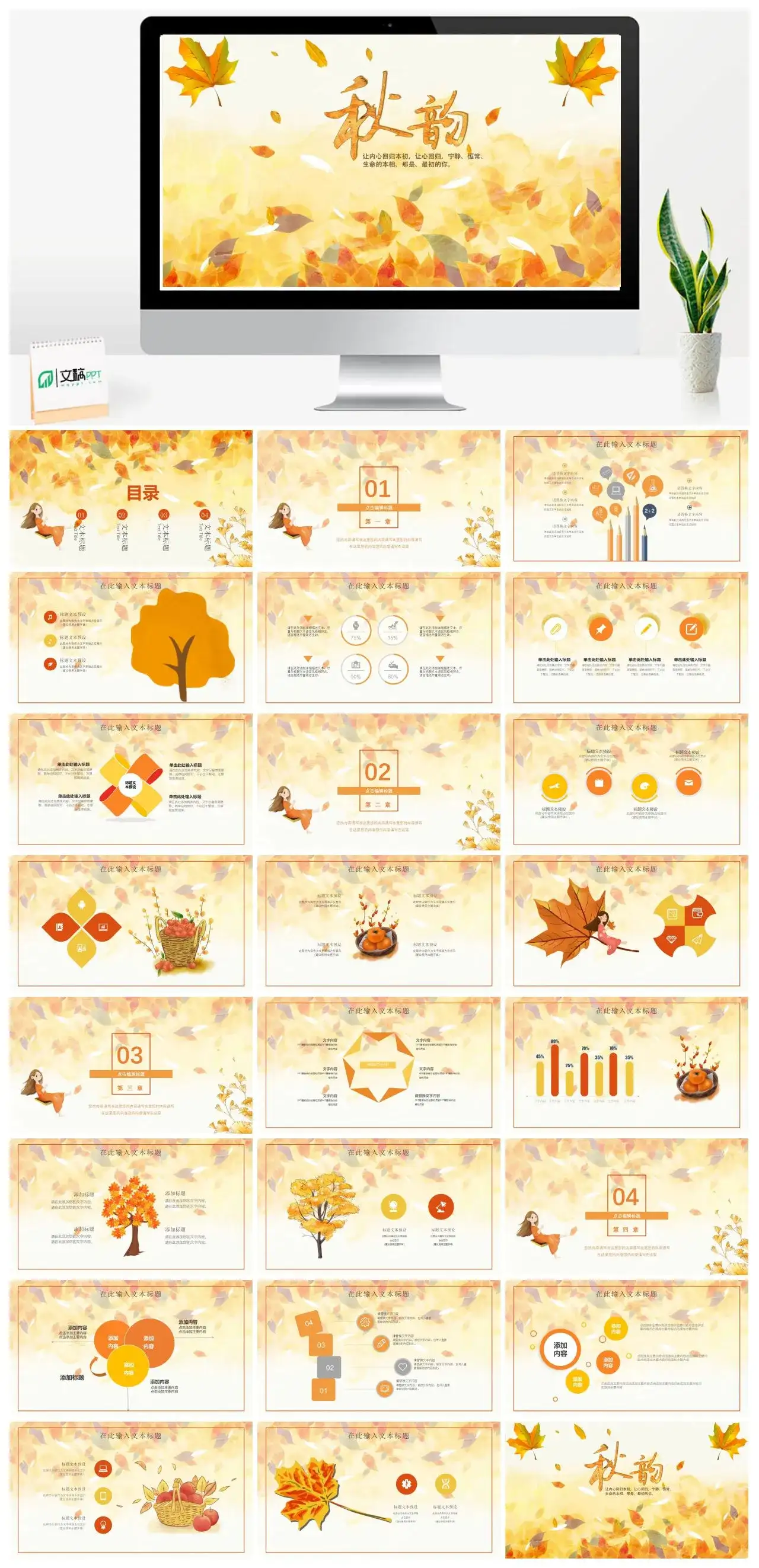 小清新原创秋韵秋天通用PPT模板