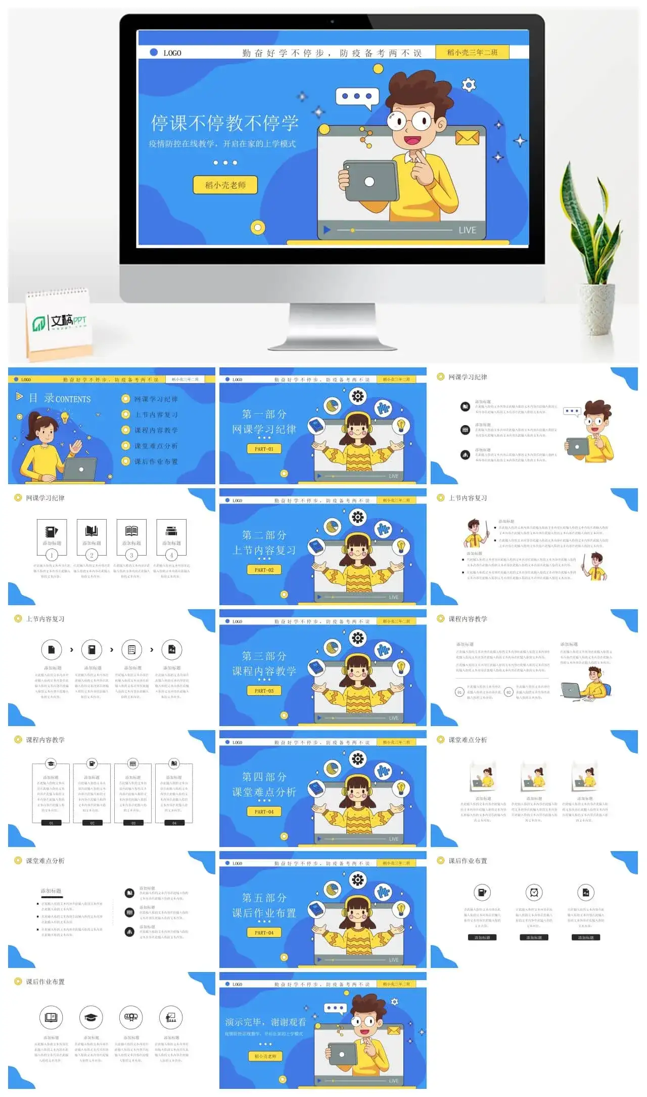 疫情停课不停教网课在线教学通用PPT模板