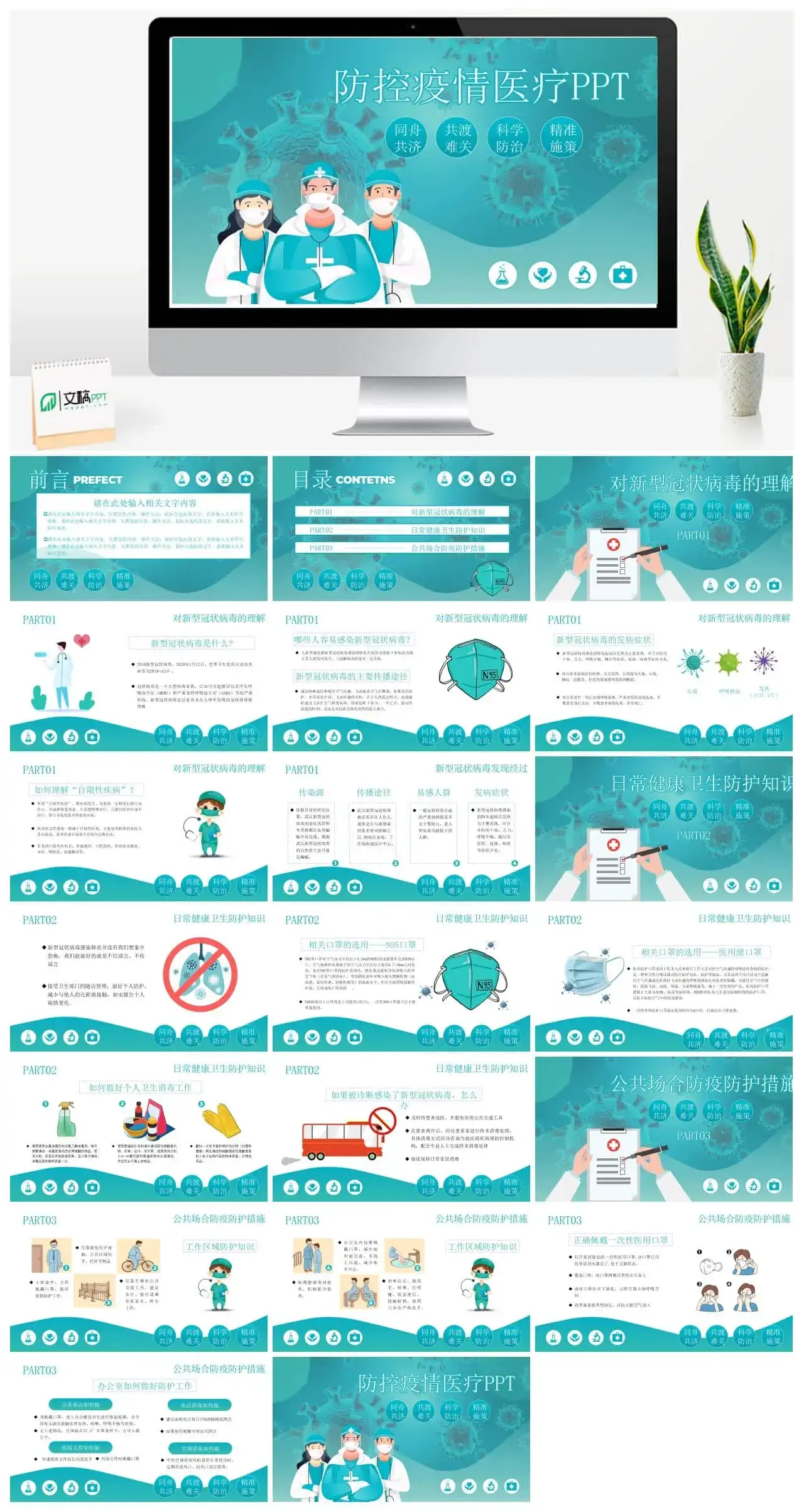 防控疫情医疗主题动态ppt模板