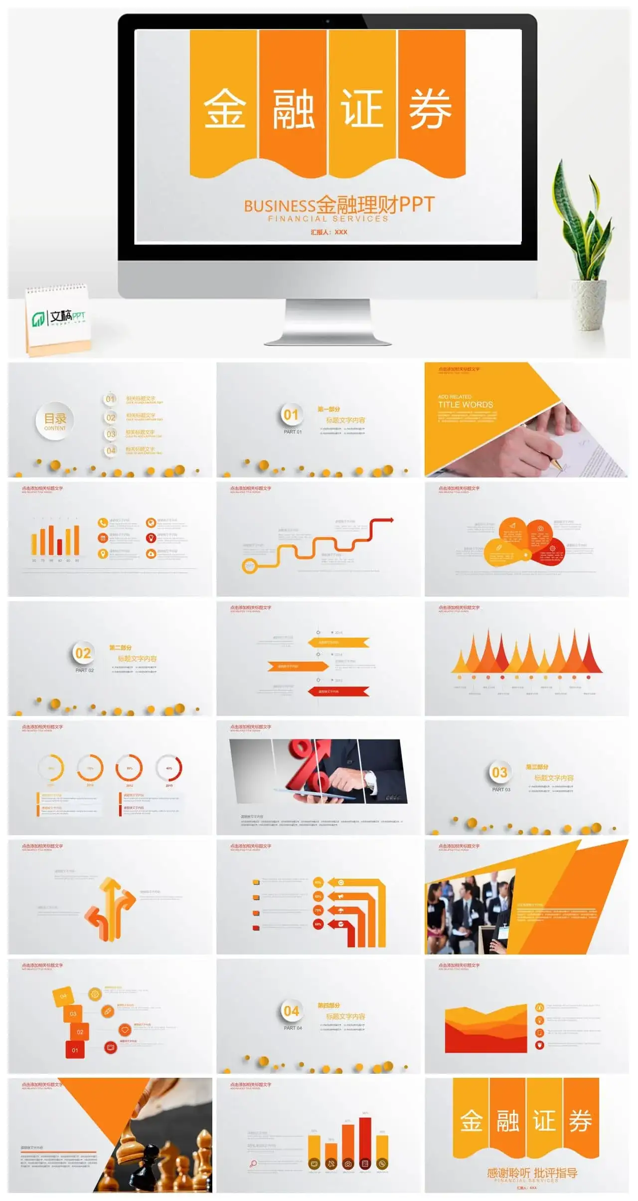 橙色金融证券金融理财通用PPT模板