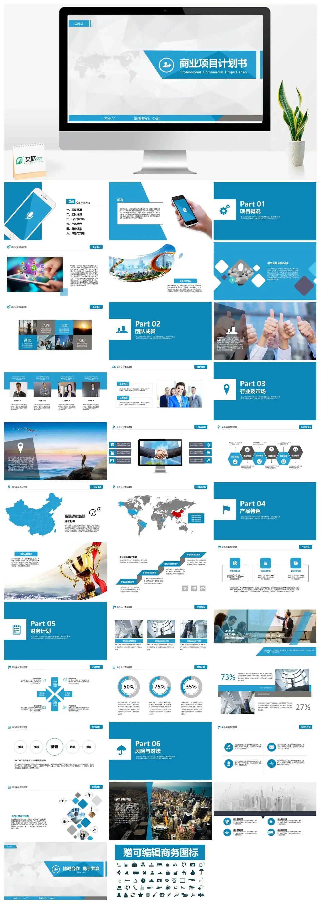 蓝色极简商业项目计划书PPT模板