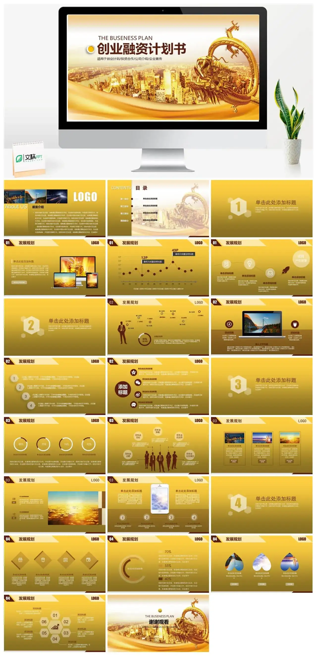 金色风格创业融资计划书PPT模板
