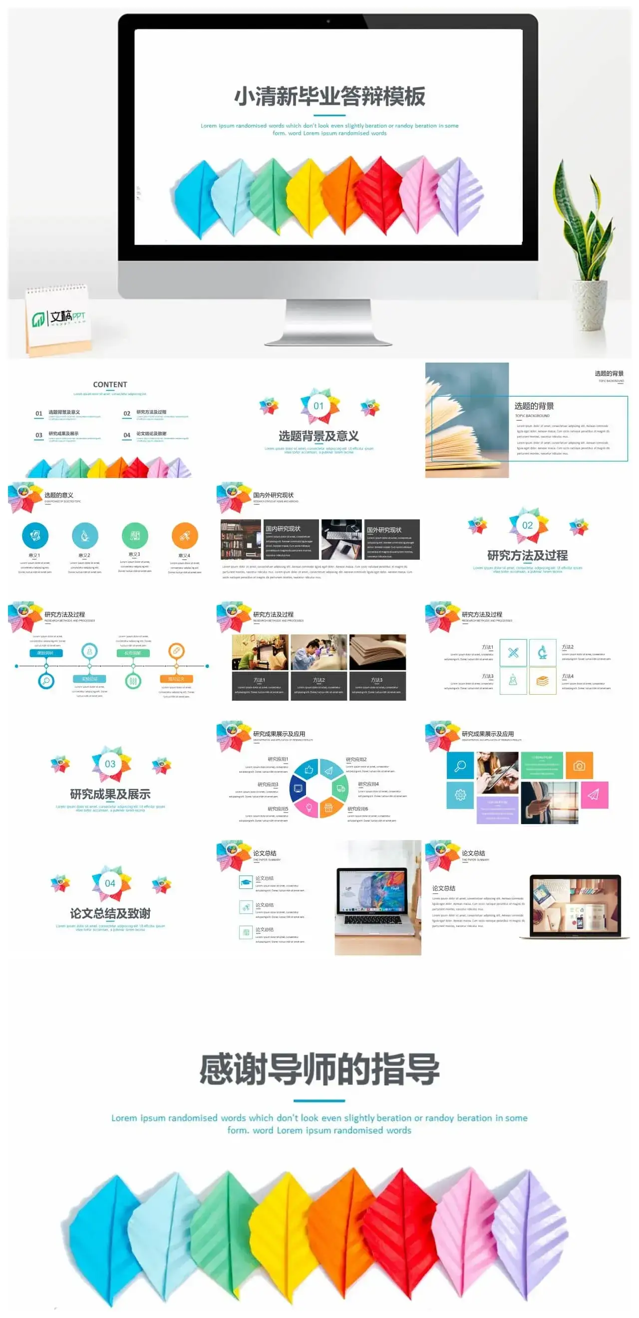 多彩小清新通用毕业答辩PPT模板