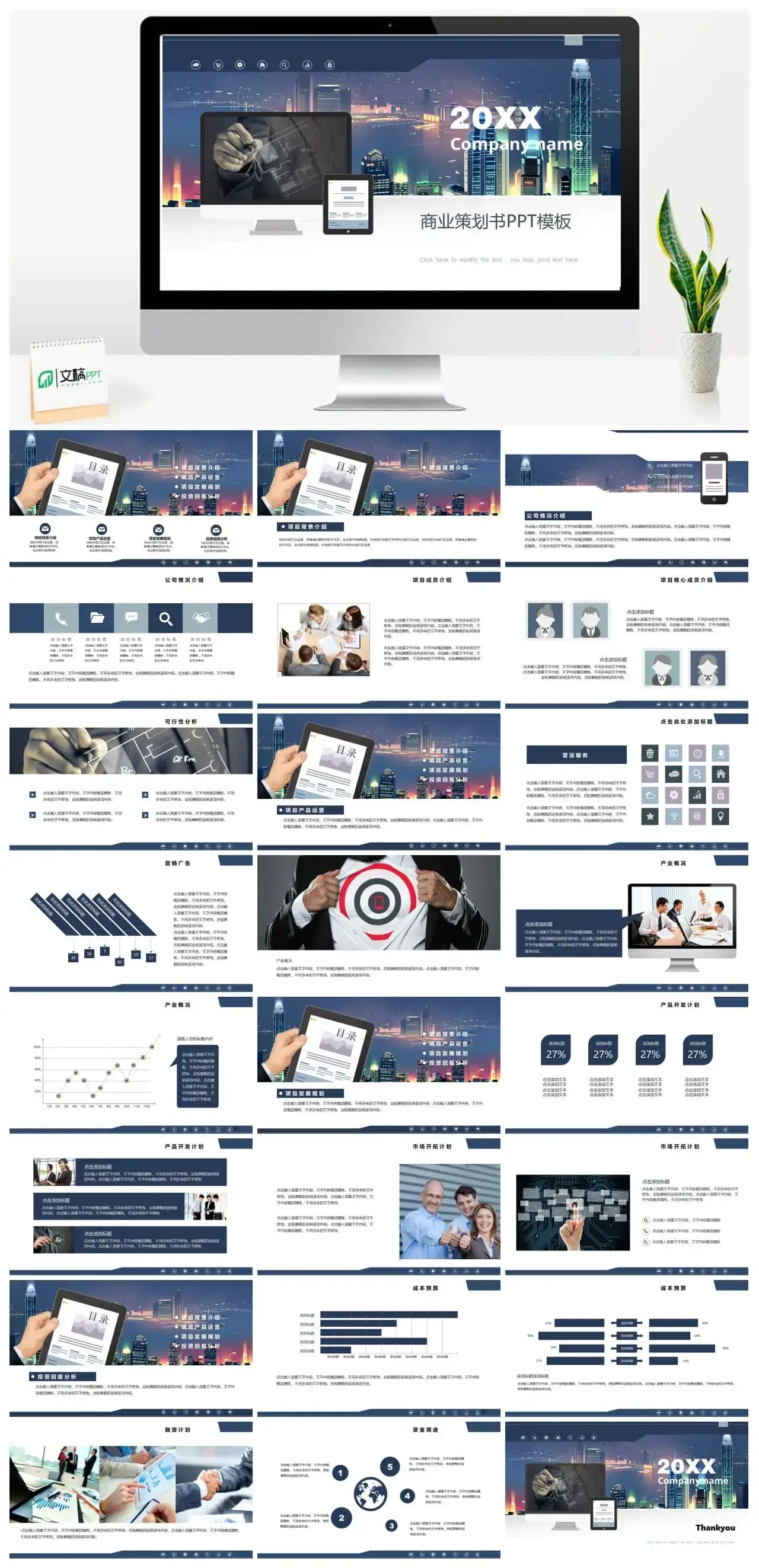 企业项目发展商业策划书通用PPT模板