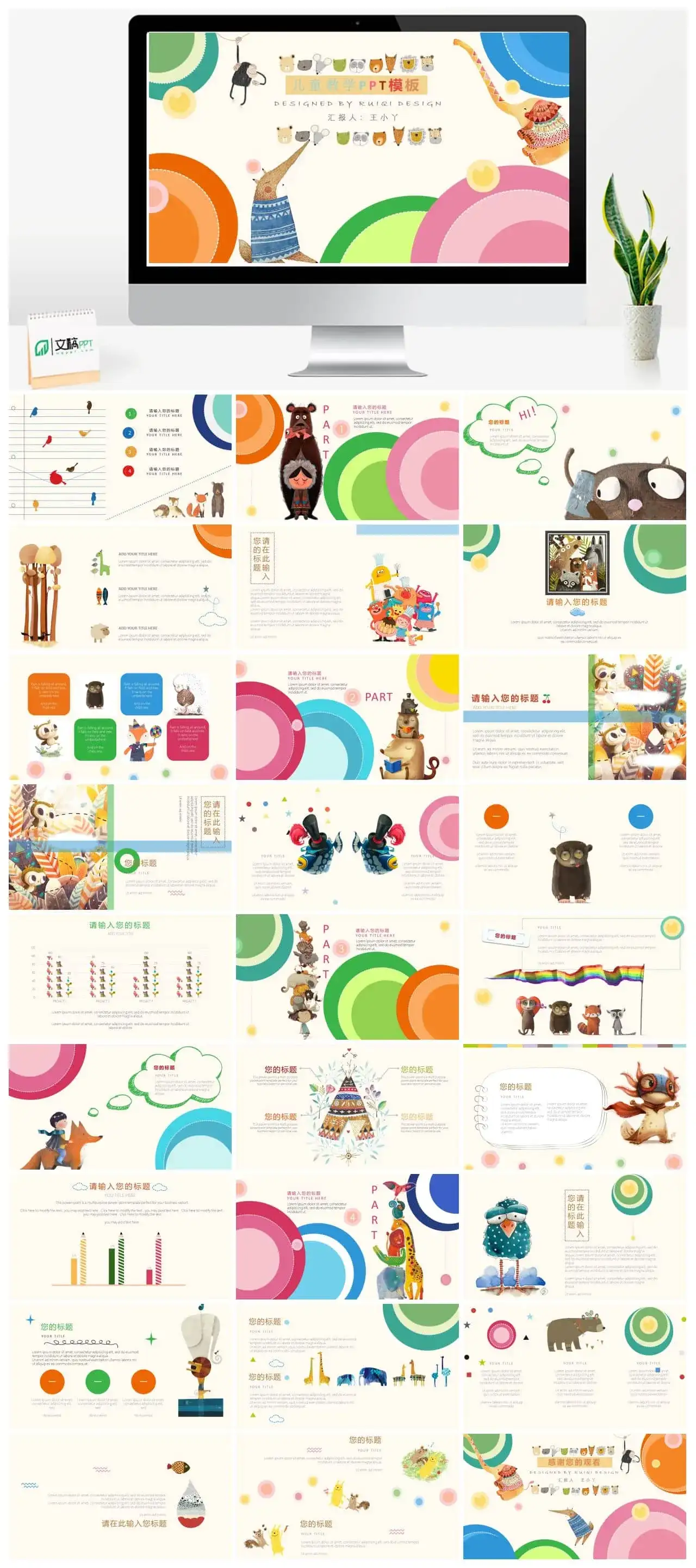 可爱卡通动物插画儿童教学PPT模板