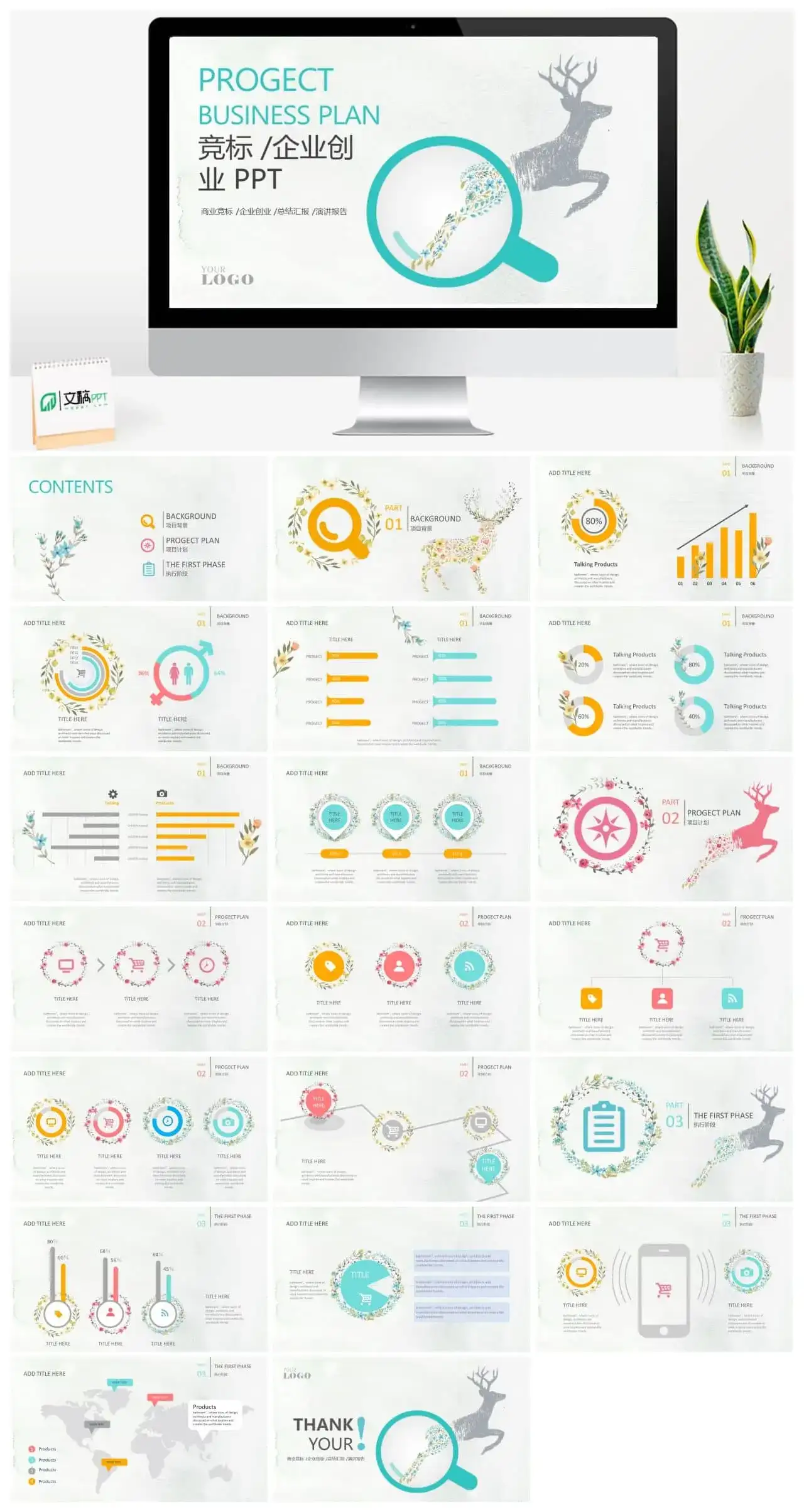企业创业商业竞标通用PPT模板