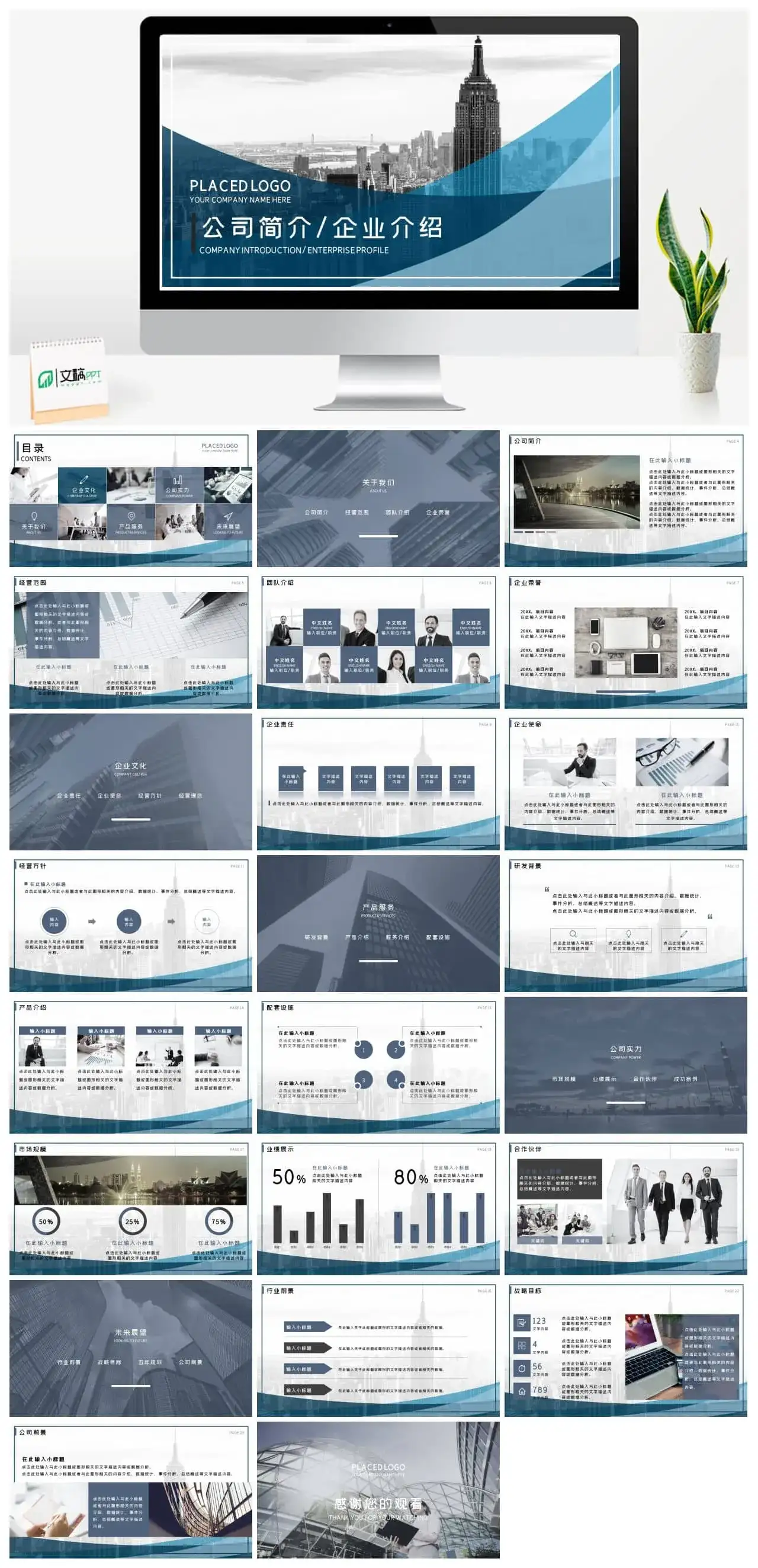 公司简介企业介绍宣传通用PPT模板