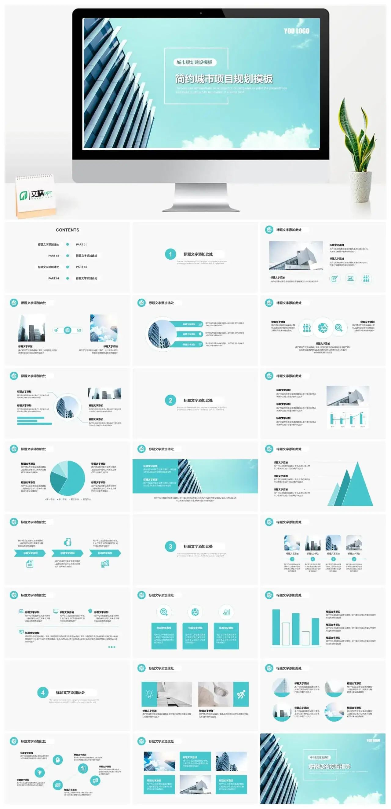 清爽简约城市项目规划建设PPT模板